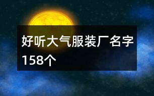 好聽(tīng)大氣服裝廠名字158個(gè)