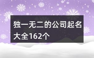 獨(dú)一無二的公司起名大全162個