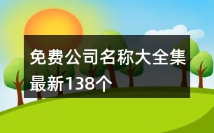 免費(fèi)公司名稱大全集最新138個(gè)
