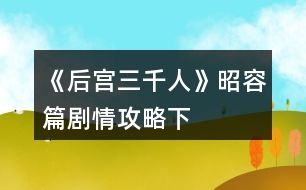《后宮三千人》昭容篇?jiǎng)∏楣ヂ裕ㄏ拢?></p>										
													<h3>1、橙光游戲《后宮三千人》昭容篇?jiǎng)∏楣ヂ裕ㄏ拢?/h3><p>　　橙光游戲《后宮三千人》昭容篇?jiǎng)∏楣ヂ?下)</p><p>　　一百八十九、</p><p>　　春末，小雨下得細(xì)密溫柔。</p><p>　　但宸星宮卻幾乎要鬧翻天了!</p><p>　　小黛兒長到兩歲已經(jīng)能順利的走路，還可以小跑了，但是這熊孩子也太愛亂動。</p><p>　　尤其是，她不僅打翻了你最喜歡的胭脂，更重要的是，她居然沾著一手胭脂到處亂摸!</p><p>　　嬤嬤不敢管她，只有在一旁苦勸。</p><p>　　等你回來的時(shí)候，就看到宸星宮已經(jīng)亂成一團(tuán)。</p><p>　　皇上跟著你身后來的，看到星宸宮到處“紅痕”的模樣倒是嚇了一大跳。</p><p>　　你欲教育教育這不乖的娃娃，卻被皇帝牢牢攔住各種阻止，你：</p><p>　　A、嚴(yán)厲的教育小黛兒。</p><p>　　B、溫柔的教育小黛兒。</p><p>　　C、聽皇帝的。</p><p>　　D、放任不管。</p><p>　　A、</p><p>　　小黛兒感受到你恐怖的氣場，頓時(shí)哇哇大哭起來。</p><p>　　皇帝抱起小丫頭有些心疼，你撇了撇嘴。</p><p>　　不過幸好之后小黛兒沒有再犯錯(cuò)誤了。(氣場：+1親密度：-3%小黛兒獲得定義：乖) 提示：如果定義欄滿五格后獲得新定義，則直接覆蓋之前第一個(gè)獲得的定義，新定義屬于強(qiáng)制屬性，不可自行替換。</p><p>　　B、</p><p>　　小黛兒感受到你的溫柔，立刻做出一副很乖的樣子。</p><p>　　然而等你一走，她又開始搗亂……(小黛兒親密度：+5%獲得定義：偽裝)</p><p>　　C、</p><p>　　在你的默許下，皇帝的縱容下，小黛兒各種鬧騰，你頭疼不已。(健康：-1小黛兒獲得定義：嬌縱)</p><p>　　D、</p><p>　　你不管，也不讓皇帝管。</p><p>　　小黛兒畫了幾天，覺得無聊又去做別的事情了……不過，都是讓你頭疼的事情……(健康：-1小黛兒親密度：-1%小黛兒獲得定義：好奇)</p><p>　　一百九十、</p><p>　　鐵家正式宣布垮臺。</p><p>　　鐵容衡，也就是賢妃鐵容媚的哥哥，因牽涉到貪污案，已經(jīng)被卸職下獄。</p><p>　　而鐵尚書也在不久前被皇帝“以年事已高”打發(fā)回了老家。</p><p>　　賢妃如今孤立無緣，是扳倒她的最好時(shí)機(jī)!你：</p><p>　　A、將宸昭儀的血書交給你的盟友。</p><p>　　B、將詳細(xì)的皇子把柄交給你的盟友。</p><p>　　C、血書和皇子把柄都交給你的盟友。</p><p>　　D、沒有證據(jù)，不交。</p><p>　　選擇BC，且盟友是全昭儀的。提前進(jìn)入結(jié)局。</p><p>　　【一網(wǎng)打盡】：</p><p>　　全昭儀拿到皇子把柄的時(shí)候差點(diǎn)被氣的吐血!</p><p>　　別忘了，她的兒子是三皇子!三皇子是個(gè)斷袖的現(xiàn)實(shí)讓她幾乎要瘋狂，不過比起這個(gè)來，她更忌憚能夠拿到消息的你。</p><p>　　這個(gè)秘密，她肯定是絕對不會泄露出去的，不僅不會泄露出去，她也不會允許你泄露出去……</p><p>　　A、</p><p>　　盟友：皇后。</p><p>　　皇后看了你呈上來的血書后搖搖頭：</p><p>　　“僅憑這些，還不能夠?qū)①t妃拉下去，最多關(guān)禁閉關(guān)上四五年，若遇上大赦，她又能出來興風(fēng)作浪了?！?/p><p>　　看著你不甘的神情，她淡淡笑了：</p><p>　　“不過……本宮有她另外的把柄，你無需擔(dān)心?！?失去宸充容的血書，謀略：+5)</p><p>　　12345678910111213141516171819202122232425262728293031323334353637383940414243444546下一頁</p><h3>2、橙光游戲《后宮三千人》昭容篇?jiǎng)∏楣ヂ裕ㄉ希?/h3><p>　　橙光游戲《后宮三千人》昭容篇?jiǎng)∏楣ヂ?上)</p><p>　　一百三十八、</p><p>　　終于回來了。</p><p>　　看到小黛兒時(shí)，你激動的不能自已，左摸右親，小丫頭睜著水汪汪的眼睛“啊啊”地露出小小的牙齒，往你身上蹭了蹭。</p><p>　　你疼愛的捏捏她的臉，輕聲哄道：</p><p>　　“乖黛兒，叫娘親。”</p><p>　　其實(shí)你沒抱多大的希望，畢竟她先前一直養(yǎng)在皇后那里。</p><p>　　而且，你已經(jīng)有半年沒見過她了……</p><p>　　“娘七七?！毙△靸嚎邶X不清的蹭著你，“娘七七。”</p><p>　　“不是娘七七，是娘親。”</p><p>　　你驚喜萬分，捧著小黛兒的臉糾正道，“叫娘親，乖?！?/p><p>　　小黛兒不理你了，撅著小屁股去玩宮妃們送來的寶石。</p><p>　　你嘆息一聲，又笑了：小黛兒會叫你已是意外之喜，畢竟來日方長。</p><p>　　這時(shí)，宮女從門外走了進(jìn)來，柔聲道：</p><p>　　“娘娘，木充媛要求見您。”</p><p>　　你臉上的笑意淡了下來：</p><p>　　“她在哪里?”</p><p>　　“正在外殿候著呢?！?你：</p><p>　　A、晾著她，等差不多了再出去。</p><p>　　B、晾她一天。</p><p>　　C、先晾著她，而后讓人告訴她自己歇下了，讓她回去。</p><p>　　D、盛裝打扮，出去見她。</p><p>　　A、</p><p>　　你故意晾著她，喝了茶，品了糕點(diǎn)，逗了逗小黛兒，覺得差不多了，你才帶著滿臉的笑容去見她。(謀略：+5野心：+5威望：+5)</p><p>　　B、</p><p>　　你看見她就來火，不如不見，但也不能這么容易就放過她。</p><p>　　捉弄心起，你把她晾在星辰宮晾了一天。(掉落話柄X1威望：+15)</p><p>　　C、</p><p>　　不想見她，但你又不能落人話柄，決定先晾著她。</p><p>　　宮女進(jìn)來通報(bào)了一次，你揮手道：</p><p>　　“本嬪身體不適，讓木充媛不必等候了。”</p><p>　　木充媛氣得咬牙，但也不能拿你怎么樣。(威望：+10謀略：+5)</p><p>　　D、</p><p>　　你挑出衣柜中最能襯人的衣服穿上，決心要給木充媛一個(gè)下馬威。(容貌：+5氣場：+3)</p><p>　　一百三十九、(一百三十八選擇A、D的玩家請回復(fù))</p><p>　　你笑臉迎了出去，看著同樣端著笑臉的木充媛道：</p><p>　　“半年不見，妹妹出落地越發(fā)水靈了?！?/p><p>　　“多謝娘娘關(guān)心，嬪妾不敢當(dāng)?！彼卮鸬赜行┬⌒囊硪怼?你：</p><p>　　A、問她的來意。</p><p>　　B、仔細(xì)觀察她的動作，看看有沒有什么能挑剔的。</p><p>　　C、不賜坐，問她的來意。</p><p>　　D、就著她的話不著痕跡地教訓(xùn)她一頓。</p><p>　　A、</p><p>　　你悠閑地坐下，卻見她未得你的同意就坐了下來，你雖然沒說什么，但心下不喜。</p><p>　　“不知木充媛此番來看本嬪所謂何事?”</p><p>　　“嬪妾前幾日去省親時(shí)，家父曾送予嬪妾一枚夜明珠，不知沉昭容是否能看得上眼。”她一副謙和的模樣，從身后的宮女手里接過一只精致的錦盒遞給你。</p><p>　　挑釁!宮中女子能出宮省親的無不是地位極高或者受帝王寵愛的。</p><p>　　12345678910111213141516171819202122232425262728293031323334353637383940414243下一頁</p><h3>3、《為妃作宰》節(jié)日固定劇情攻略（二）</h3>								<p><b>《為妃作宰》節(jié)日固定劇情攻略（二）</b></p><p>【乞巧節(jié)】</p><p>七月七日 坤德宮 女紅大賽</p><p>三輪第一奪冠條件：需要1000女紅，疲勞值不超過30（備好宮廷御酒或黑暗料理在里面）。</p><p>【中秋節(jié)】</p><p>八月十五 坤德高宮 中秋宴會</p><p>條件：皇帝好感200</p><p>獎(jiǎng)勵(lì)：心情+20、金錁子*10、月餅*10、大補(bǔ)雞*1</p><p>【萬壽節(jié)（皇帝生日）】</p><p>九月五日 清平宮 萬壽宴會</p><p>1. 送禮</p><p>送豐厚賀禮（1w兩）；皇帝好感+20、翡翠玉鐲*2</p><p>送普通賀禮（3k兩）：皇帝好感+5、金步搖*1</p><p>送別致賀禮（親手做的香囊）：皇帝情意+5（建議）</p><p>2. 報(bào)名表演</p><p>條件：歌藝200 或者 舞技200</p><p>獎(jiǎng)勵(lì)：銀兩+100、聲望</p><p>3. 游園會</p><p>奪冠條件：容貌第一</p><p>獎(jiǎng)勵(lì)：升一級位分、聲望+30、容貌+10</p><p>奪冠后回房間有一次侍寢機(jī)會</p><p>注：</p><p>很珍貴的晉升位分的機(jī)會?。?！奪冠后可以侍寢，孕率upup?。?！</p><p>送禮最好送親手做的香囊，制作途徑為：寢殿內(nèi)—宮務(wù)—宮女丫鬟—召喚侍女—擺繡架—做香囊。</p><p>【重陽節(jié)】</p><p>九月九日 登高詩會 御花園</p><p>參加條件：十分健康（體質(zhì)100）</p><p>獎(jiǎng)勵(lì)：聲望+10、皇帝好感+20、翡翠玉鐲、江山圖扇面</p><p>詩會</p><p>1 主題菊：四句依次選</p><p>颯颯西風(fēng)滿院栽，蕊寒香冷蝶難來。</p><p>他年我若為青帝，報(bào)與桃花一處開。</p><p>2 主題蘭：</p><p>綠衣青蔥傍石栽，孤根不與眾花開，</p><p>酒闌展卷山窗下，習(xí)習(xí)香從紙上來。</p><p>3主題梅：</p><p>墻角數(shù)枝梅，凌寒獨(dú)自開。</p><p>遙知不是雪，為有暗香來。</p><p>4 主題竹</p><p>咬定青山不放松，立根原在破巖中。</p><p>千磨萬擊還堅(jiān)勁，任爾東西南北風(fēng)。</p><p>5 主題秋</p><p>自古逢秋悲寂寥，我言秋日勝春朝。</p><p>晴空一鶴排云上，便引詩情到碧霄。</p><p>6 主題山</p><p>終日看山不厭山，買山終待老山間。</p><p>山花落盡山長在，山水空流山自閑。</p><p>7主題江</p><p>春江潮水連海平，海上明月共潮生。</p><p>滟滟隨波千萬里，何處春江無月明！</p><p>8 主題月</p><p>中庭地白樹棲鴉，冷露無聲濕桂花。</p><p>今夜月明人盡望，不知秋思落誰家。</p><p>【太后壽辰】</p><p>十一月二十八（冬月二十八） 慈寧宮</p><p>1. 獻(xiàn)禮</p><p>稀世珍寶（1w銀兩）：云緞*2、太后好感+10</p><p>符合身份的普通賀禮（1k—5k銀兩）：</p><p>六宮嬪妃好感+5</p><p>民間稀奇小玩意兒（100—500兩）：①送麻將：皇后or芙貴妃好感+10、太后好感+2。②虎頭娃娃：金錁子*3。③折扇：無獎(jiǎng)勵(lì)，折扇被皇上拿走。</p><p>隨的份子：無獎(jiǎng)勵(lì)。</p><p>2. 表演才藝</p><p>條件：歌藝600 or 舞技600</p><p>獎(jiǎng)勵(lì)：銀兩+</p>																									<h3>4、橙光游戲《諸天山河圖》男線現(xiàn)代篇攻略（二）</h3><p>　　橙光游戲《諸天山河圖》男線現(xiàn)代篇攻略(二)</p><p>　　【一、基礎(chǔ)玩法/ 每日必做】</p><p>　　1.1——[劇情追蹤]：</p><p>　　① 打開菜單，點(diǎn)劇情</p><p>　?、? 進(jìn)入房間，看右手邊目錄</p><p>　?、?存檔推薦存(云端)兩個(gè)位置，一個(gè)是房間(修煉)，一個(gè)是大地圖</p><p>　　1.2——[礦石的獲得]</p><p>　?、? 化嬰前做主線，用錢解鎖礦場，再手動挖礦</p><p>　?、?化嬰后做主線解鎖拍賣場，后續(xù)可在購物中心拍賣</p><p>　　1.3——[靈石的獲得]</p><p>　?、? 礦石合成并使用傀儡，房間礦石合成(先后次序必須正確)——可見[1.14]</p><p>　?、? 內(nèi)部商店用靈元換購(不推薦)</p><p>　　1.4——[靈元的獲得]</p><p>　　① 礦石合成并使用傀儡，房間合成靈石后，打開背包出售靈石</p><p>　?、? 出售背包物件(如多出來的晉級丹)</p><p>　?、?商城購買</p><p>　?、? 舊版本玩家可往航戰(zhàn)樓換購補(bǔ)償福利</p><p>　　1.5——[金錢的獲得]</p><p>　?、? 做主線解鎖長江分紅和公司業(yè)務(wù)。每年可領(lǐng)。【分紅需用氣血丹X10換領(lǐng)】</p><p>　　②  刷爺爺好感到500，送禮50W(僅一次)</p><p>　　1.6——[境界突破與靈草的獲得]</p><p>　　i. 境界突破</p><p>　?、? 境界突破需要消耗心法靈元和晉級丹，到一定境界要先突破功體才能晉級，普通和高級丹爐和丹藥可在主線中解鎖</p><p>　　②  房間修法可獲取心法靈元，修煉速度與自身血脈和靈草有關(guān)(如殘脈修煉時(shí)間會較慢)</p><p>　　ii. 境界突破參看數(shù)值 (陽神至化清) ：</p><p>　?、? 陽神到化清推薦數(shù)值：9992+血+一元丹X5</p><p>　?、?化清至陽妄第一輪雷劫推薦數(shù)值:  1.17W+血+一元丹X5，二輪雷劫：一元丹X15</p><p>　　③ 陽妄到修羅：1.9W+血+仙元丹X10</p><p>　?、? 修羅到焚天：2.3W+血+仙元丹X5</p><p>　?、?焚天到無盡第一輪雷劫：2.3W+血+仙元丹X5，二重雷劫：仙元丹X10</p><p>　　iii.  靈草：</p><p>　?、?做主線解鎖花店，可用錢購買1到3階靈草(月星痕，夜幽蓮，艷絕魂)</p><p>　?、? 4到5階靈草可在內(nèi)部商店用靈元購買(流星淚，冰晶核)</p><p>　?、?6階靈草泉之心：航運(yùn)站游歷(SL)</p><p>　?、?7階靈草真魔息:  (末章)星空游歷(SL)</p><p>　　1.7——[功體的獲得與升級]</p><p>　?、? 功體與初始血脈有關(guān)。每一種族血脈有各自的特性。仙：神識;魔：攻擊;妖：體質(zhì);凡人：體質(zhì)++(僅限出生血脈)</p><p>　?、? 每當(dāng)修煉到一定境界，需要先突破功體，再進(jìn)行境界突破</p><p>　　③  功體升級可獲屬性加成，技能覺醒(2級功體)，和靈寵(僅限4階妖脈)：仙和妖：攻擊技能;魔：復(fù)活技能(強(qiáng)推);</p><p>　?、? 功體突破需要消耗功體經(jīng)驗(yàn)，心法靈元，和塑脈丹。另需視乎角色體質(zhì)與體力——可見[1.9]</p><p>　?、? 【嬰變】和【聞道】期可解鎖第二和第三功體。突破能獲得屬性加成+技能。但相對較難突破(與初始功體比較的話)</p><p>　?、? 因應(yīng)目前功體裝備尚未完善，建議到達(dá)【嬰變】和【聞道】后先裝備想練的功體心法，解鎖新的1級功體，后再切回初始功體心法/ 繼續(xù)修煉到境界突破</p><p>　　1234下一頁</p><h3>5、橙光游戲《夜幕降臨》高考攻略（下）</h3><p>　　橙光游戲《夜幕降臨》高考攻略(下)</p><p>　　1.體育館 圖書館 用道具</p><p>　　2.圖書館：①圖書館共有三層 ②聽說是在修電梯 ③已經(jīng)修了幾天了 ④里面坐著許多高三學(xué)生 ⑤偶爾傳來清晰的說笑聲  ⑥大部分都是新的 ⑦沒有歸列到指定的書架上 ⑧二樓可以坐電梯</p><p>　　3.電梯層數(shù)：3123 密碼：1253</p><p>　　4.第二層  女巫紀(jì)元、女巫與禁書、隨意(惡劣的笑容) 我選擇了跳過戰(zhàn)斗</p><p>　　5.食堂  體育館(左邊get密碼，右邊get小柜：2151)</p><p>　　6.教學(xué)樓：(數(shù)學(xué)老師的答案永遠(yuǎn)是C)</p><p>　　第二個(gè)門get小刀 第三個(gè)門get鑰匙  第四個(gè)門get線索 第五個(gè)門getmp3</p><p>　　7.宿舍get周靈的筆記本</p><p>　　8.幫忙</p><p>　　9.圖書館：林茵茵</p><p>　　符咒、畫作、日記、女巫與禁術(shù)、橫幅、怪味、女巫紀(jì)元、桃心胎記</p><p>　　我只提供地點(diǎn)，不提供搜索的地方哦，自己慢慢找吧，我可是被磨得不輕[惡劣的笑]</p><h3>6、橙光游戲《吾皇三千佳麗》自由模式攻略（二）</h3><p>　　橙光游戲《吾皇三千佳麗》自由模式攻略(二)</p><p>　　【幾個(gè)小提醒寫在前面】</p><p>　　妃子懷孕后，賞賜宮人+衛(wèi)圣寵和威望(魅力)/賞賜珠寶+圣寵;子女資質(zhì)可sl，范圍60—80，資質(zhì)逐年遞減。特殊子女懷孕時(shí)間見精評</p><p>　　開局sl多刷點(diǎn)錢，后面分分鐘窮死!</p><p>　　盡量少花錢，錢都用來養(yǎng)老婆，年尾一次性支付分分鐘狗帶</p><p>　　妃子位份不要給高了，如果刷幾個(gè)he需要妃子個(gè)數(shù)多的，那最好位份都往低了給，每年幾十上百萬養(yǎng)妹子錢你給不起，氪金也氪吐你!</p><p>　　還有以下提示只是我個(gè)人觸發(fā)了的，非官方攻略，我漏了幾個(gè)妹子沒有觸發(fā)到，沒有勇氣再來sl一遍，怕狗  命不保</p><p>　　孕值查看點(diǎn)美人好感左上角的數(shù)字，每次寵幸可以+1～2孕值，清瑤沒有孕值</p><p>　　第一年如果有多的時(shí)間先多刷點(diǎn)農(nóng)業(yè)，第二年稅收多點(diǎn)，一切為了不狗帶!</p><p>　　更正上條攻略轉(zhuǎn)盤抽獎(jiǎng)物++5—8</p><p>　　以下接上條攻略</p><p>　　【2年系統(tǒng)任務(wù)政治≥70，軍事≥50，魅力≥30，智謀≥30，收玉芙蓉(8月前好感達(dá)20)，獎(jiǎng)勵(lì)國庫20w，積分80，進(jìn)化點(diǎn)20】</p><p>　　2年1月，早祭天神</p><p>　　2年1月晚上，元月宮宴，坐在身邊的妃子+2圣寵;賞賜入宮妹子+5圣寵，魅力+2，大冢宰+10忠心/收入后宮+大冢宰8忠心/無感看出戲</p><p>　　2年2月上朝祭祀【事件】，國師+忠心和政治/北伯候加忠心和威望/大將軍+忠心和軍事</p><p>　　【召見使臣】，問候(每家每日一次)+1友好，送禮(人類的每日一次，非人送禮無次數(shù)限制)2w國庫+3—4友好，4k國庫+1—2友好</p><p>　　2年3月上朝，—政治詩歌比賽【劇情】，東伯候+忠心政治，國庫-2w/親自出面+政治威望，國庫-2w;內(nèi)亂【事件】，調(diào)集兵馬+政治軍事威望-軍隊(duì)人數(shù)/安撫民心+威望</p><p>　　2年6月上朝—政治【事件】，擱置+智謀-威望/準(zhǔn)奏+忠心威望政治-國庫</p><p>　　2年8月晚收玉芙蓉;自動劇情【刺客事件】</p><p>　　2年9月午時(shí)【糕點(diǎn)事件】，玉芙蓉/衛(wèi)皇后+圣寵</p><p>　　【每年9月下午出宮城郊刷幽魅，快速提升修為2—3】</p><p>　　2年10月上朝—經(jīng)濟(jì)，欽差探查+政治智謀/發(fā)放糧食+政治威望農(nóng)業(yè)-國庫5w/徹底杜絕+政治威望-智謀</p><p>　　【3年系統(tǒng)任務(wù)：智謀≥50，修為≥50，魅力≥50，農(nóng)業(yè)≥40，治安≥50，完成獎(jiǎng)勵(lì)國庫25w，積分100，進(jìn)化點(diǎn)30】附帶【謝阿蠻】、易姝攻略</p><p>　　【謝阿蠻】淮夷友好60，上朝-召見使臣自動入宮</p><p>　　【易姝】擺放太夫人10次，3年10-12月中午神廟找太夫人觸發(fā)(我按照要求來，太夫人沒有給我妹子)</p><p>　　3年3月早上朝詩歌比賽</p><p>　　3年3月花鸞報(bào)孕，宮人+圣寵修為/珠寶+圣寵</p><p>　　3年4月上朝—祭祀，國師+忠心和政治/北伯候加忠心和威望/大將軍+忠心和軍事</p><p>　　3年5月黃昏—郊外【曲霓裳】，修為35自己上——國庫+26w!!(甲級)+威望+2/暗衛(wèi)救人+國庫20w(評級乙)威望+2</p><p>　　3年6月早上朝-政治【事件】，準(zhǔn)奏+忠心威望政治-國庫/擱置+智謀-威望</p><p>　　3年7月午時(shí)【曲霓裳】，逗她好感+2/免禮好感+1;收入后宮/無感成全一段佳話</p><p>　　123下一頁</p><h3>7、橙光游戲《古爾薇格》完結(jié)主線保姆攻略（下）</h3><p>　　橙光游戲《古爾薇格》完結(jié)主線保姆攻略(下)</p><p>　　【4.1‖分支選項(xiàng)】</p><p>　　堅(jiān)持陪小女孩找到父母?</p><p>　　【D-yksi‖時(shí)鐘密碼】</p><p>　　兩個(gè)一位密碼鎖:1，6〔即時(shí)間1:05之后〕</p><p>　　左——前——End見到神像后，共點(diǎn)擊3個(gè)光斑</p><p>　　兩個(gè)一位密碼鎖:1，9〔左右兩邊路石柱一致，前方石柱不對稱共9個(gè)〕</p><p>　　點(diǎn)擊玩偶兔子身上的光斑:眼睛，嘴，心臟</p><p>　　【D-yksi‖八卦方位探索】</p><p>　　選項(xiàng):巽位，方向:右右后后左左</p><p>　　?向前(理論向北走)后正前方窗戶朝南(實(shí)際向南走)，說明方向走反了。所以需要把八卦圖倒轉(zhuǎn)，所以從震走到巽，再走到艮即可。</p><p>　　【D-kolme‖鋼琴疏導(dǎo)】</p><p>　　選項(xiàng):建立共情——找到她的興趣——相信她</p><p>　　鋼琴考核:黑鍵從右開始第一個(gè)按到第五個(gè)，白鍵從右邊第四個(gè)開始依次往左也按五下，黑5下白5下共十個(gè)音，最后提交。</p><p>　　?【D-kolme‖城堡出逃】</p><p>　　方向:仔細(xì)觀察門——向下走——向上走——返回大廳看到地上光斑拾取鑰匙  ——向下走開7號門——向上走開4號門</p><p>　　?【D-kolme‖森林出逃】</p><p>　　左——后(下)——左——前</p><p>　　《古爾薇格》保姆攻略END</p><p>　　感謝閱讀，感謝相遇。</p><h3>8、橙光游戲《山間有點(diǎn)田》技能點(diǎn)收集攻略（下）</h3><p>　　橙光游戲《山間有點(diǎn)田》技能點(diǎn)收集攻略(下)</p><p>　　2.2.動物類收集</p><p>　　(1)屠宰動物，S/SS/SSR。</p><p>　　第一次屠宰獲得S卡</p><p>　　第二次屠宰該動物獲得SS卡</p><p>　　第三次獲得SSR卡</p><p>　　(2)收獲牧場動物</p><p>　　裝籠動物的SSR</p><p>　　重要說明：</p><p>　　(1)第一次收集不管什么時(shí)候裝籠  都會得到S。</p><p>　　(2)第二次裝籠必得SS(沒有時(shí)間要求，前提已經(jīng)獲得該動物的S卡)。</p><p>　　(3)SSR：前提已經(jīng)獲得該動物的S和SS卡</p><p>　　豬  立春裝籠</p><p>　　羊 谷雨裝籠</p><p>　　牛 芒種裝籠</p><p>　　鹿 霜降裝籠</p><p>　　雞 小雪裝籠</p><p>　　鴨  驚蟄裝籠</p><p>　　兔 清明裝籠</p><p>　　奶牛 立秋裝籠</p><p>　　馬  芒種裝籠</p><p>　　(3)收集魚蝦類S/SS/SSR：</p><p>　?、傩〕靥玲烎~，得到鯉魚青魚小龍蝦鯽魚的S。</p><p>　　②平湖收集魚類SS/SSR，進(jìn)度條午時(shí)過后一點(diǎn)都可以去打漁。</p><p>　　注：平湖打魚獲得的魚類卡是隨機(jī)獲得的。</p><p>　　2.3  植物類收集</p><p>　　(1)大青山采集</p><p>　　有醫(yī)師職業(yè)才能采集到藥材，有工程師職業(yè)才能采集到礦石，每次點(diǎn)擊“采集”前可存檔，利用SL。</p><p>　?、俚谝淮尾杉紩玫絊;</p><p>　?、谝呀?jīng)收集了某種的S，比如香菇，第二次采集界面出現(xiàn)香菇，先存檔，點(diǎn)擊香菇，沒有SS，就讀檔重來。</p><p>　?、垡呀?jīng)收集了SS，也是利用SL法，收集SSR。</p><p>　　重點(diǎn)：SL法適合肝帝，不想SL的小伙伴就慢慢采集或者打漁就行，總會碰到的。</p><p>　　(2)農(nóng)作物收集</p><p>　　第一次收獲農(nóng)作物必然獲得S卡</p><p>　　第二次在對應(yīng)月份收獲該農(nóng)作物獲得SS卡，前提已獲得該作物的S卡</p><p>　　第三次在對應(yīng)節(jié)氣收獲該農(nóng)作物獲得SSR卡，前提已獲得該作物的S卡和SS卡</p><p>　　12  月： 白蘿卜SS</p><p>　　1月： 卷心菜SS</p><p>　　3月： 麥子SS</p><p>　　4月： 菠蘿SS 蘑菇SS</p><p>　　5月：  番茄SS</p><p>　　6月： 葡萄SS</p><p>　　7月： 西瓜SS</p><p>　　8月： 南瓜SS</p><p>　　9月：  胡蘿卜SS</p><p>　　11月： 人參</p><p>　　立春： 白蘿卜SSR</p><p>　　小雪： 卷心菜SSR</p><p>　　驚蟄：  麥子SSR</p><p>　　谷雨： 菠蘿SSR</p><p>　　清明： 蘑菇SSR</p><p>　　芒種： 番茄SSR 葡萄SSR</p><p>　　小暑：  西瓜SSR</p><p>　　立秋： 南瓜SSR</p><p>　　霜降： 胡蘿卜SSR 人參SSR</p><p>　　其他收集：</p><p>　　1  放牧</p><p>　　①第1次放牧得到S;</p><p>　?、诘?0次放牧得到SS;</p><p>　?、鄣?0次放牧得到SSR。</p><p>　　2  京城的隱藏場景：汴涼八景</p><p>　　京城第一次出城，富山河;</p><p>　　黃昏后太師府，牡丹園;</p><p>　　太學(xué)，織月亭。</p><p>　　早上去萬安寺，晨景;</p><p>　　黃昏去萬安寺，黃昏景。</p><p>　　8月9月10月任意一天去皇家園林：夷山</p><p>　　6月初6去皇家園林：涼園</p><h3>9、《醉夢山河》攻略（續(xù)）</h3>								<p>過場穆韶音和姬師妃好感達(dá)到160會有回憶劇情</p><p>歸途</p><p>承認(rèn)孩子是自己的 蕭瀟好感+10，風(fēng)流+1</p><p>左右言它糊弄過去 野心+3，上官熙好感+10</p><p>留宿在瑤光房間 瑤光好感+20，風(fēng)流+1 達(dá)成瑤光事件：商輅留宿</p><p>去找蕭瀟 蕭瀟好感+10</p><p>獨(dú)自回房間休息</p><p>抱住她 鄢苒好感+10</p><p>禮貌的回應(yīng)</p><p>進(jìn)入結(jié)局分線</p><p>去迦羅封界（第二部主線）</p><p>去幻火族（瑤光專線結(jié)局）</p><p>帶蕭瀟歸隱（蕭瀟專線結(jié)局）</p><p>去雪櫻帝國（灼卿專線結(jié)局，未攻略蕭瀟才能進(jìn)入，大禮包用戶可直接進(jìn)入）</p><p>留在嵐山國（王權(quán)、鄢苒、后宮等線）</p><p>去幻火族（瑤光專線結(jié)局）</p><p>可選擇帶走蕭瀟，留下小紅，之后的劇情會有她們</p><p>帶蕭瀟歸隱（蕭瀟專線結(jié)局）</p><p>可選擇帶走瑤光和上官熙，之后的劇情會有她們</p><p>去雪櫻帝國（灼卿專線結(jié)局）</p><p>可選擇和鄢苒，瑤光一起去，之后的劇情會有她們</p><p>留在嵐山國</p><p>安心留在嵐山國（鄢苒專線）</p><p>合縱盟國，爭霸于世（王權(quán)線）</p><p>鄢苒線可選擇留下蕭瀟和瑤光，之后會有她們的劇情</p><p>抱住她，寬慰她 鄢苒好感+10，風(fēng)流+1</p><p>對她的話，感到茫然 鄢苒好感-10，風(fēng)流-2</p><p>王權(quán)線——瑤光離開</p><p>會掛念她 瑤光好感+10，風(fēng)流+1</p><p>道別</p><p>過場劇情鄢苒好感+5，瑤光好感+5，風(fēng)流+1</p><p>魅影出現(xiàn)</p><p>心動 上官熙好感+10</p><p>欣賞 風(fēng)流+1</p><p>馬車上</p><p>偷偷摘下她的面紗 魅影好感+10，風(fēng)流+1</p><p>拉開她的手</p><p>走訪晨風(fēng)國</p><p>讓魅影留在身邊 魅影好感+10</p><p>讓魅影離開 魅影好感-10</p><p>劇情結(jié)束</p><p>余安慶好感+10，野心+2，兵力+20，門客+20，金錢+10000，勢力+40</p><p>過場判定魅影好感大于等于80發(fā)生單獨(dú)劇情</p><p>摟著她的腰走</p><p>扶著她走</p><p>兩個(gè)選擇沒有任何變化</p><p>拿開她的手，為她掖好被子</p><p>陪在她的身邊 魅影好感+15，達(dá)成魅影事件：醉酒相守</p><p>走訪諸國</p><p>先去呼延部族</p><p>直接北上駱桑國</p><p>去呼延部族</p><p>讓魅影在外等候 魅影好感-10</p><p>讓魅影留在自己身邊 魅影好感+10</p><p>讓魅影留下的話野心+2，兵力+10，門客+10，勢力+20</p><p>劇情結(jié)束</p><p>野心+5，兵力+150，門客+100，勢力+250，達(dá)成事件：呼延出兵</p><p>魅影走訪諸國</p><p>相信她，但不想讓她太辛苦 魅影好感+10，達(dá)成事件，魅影走訪諸國</p><p>相信她達(dá)成事件，魅影走訪諸國</p><p>認(rèn)為她另有企圖 魅影好感-40，野心-2，兵力-10，金錢-10000，勢力-20</p><p>拜訪駱桑國</p><p>劇情結(jié)束鄭泰好感+10，兵力+10，門客+30，勢力+40，金錢+10000</p><p>拜訪夜落國</p><p>劇情結(jié)束鄒洛好感+10，兵力+10，門客+30，勢力+40</p><p>拜訪百花國</p><p>劇情結(jié)束路琴好感+10，兵力+10，門客+30，勢力+40</p><p>拜訪北周國</p><p>劇情結(jié)束兵力+20，門客+10，勢力+30</p><p>陵蘭世家</p><p>提議大家一起泡溫泉 風(fēng)流+2，葉靈靈好感+5，赫連茹馨好感+5</p><p>提議讓葉靈靈安排房間歇下</p><p>咱們還是快些一起沐浴吧風(fēng)流+2，葉靈靈好感+5，赫連茹馨好感+5</p><p>這只是幻化之?dāng)?shù)</p><p>認(rèn)為他唐突了茹馨 赫連茹馨好感+10，風(fēng)流+1</p></p><nav class=