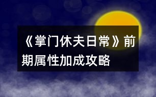 《掌門休夫日?！非捌趯傩约映晒ヂ?></p>										
													<h3>1、橙光游戲《掌門休夫日?！非捌趯傩约映晒ヂ?/h3><p>　　1.家里</p><p>　　廚房:廚藝+1</p><p>　　書房:智謀+1</p><p>　　和穆切磋:經(jīng)驗+100(贏)</p><p>　　臥房梳妝:魅力+1</p><p>　　2.酒樓</p><p>　　閑聊:名望+1</p><p>　　3.鐵匠鋪(花錢)</p><p>　　交易:加攻擊、防御(不同的道具加的數(shù)不同)</p><p>　　4.集市</p><p>　　雜貨鋪(花錢):加經(jīng)驗、速度、暴擊(不同的道具加的數(shù)不同)</p><p>　　裁縫鋪：接任務完成  經(jīng)驗+100</p><p>　　5.醫(yī)館:接任務完成  經(jīng)驗+200</p><p>　　6.武館</p><p>　　切磋:加經(jīng)驗(三個等級加不同的經(jīng)驗)</p><p>　　習武(花錢):攻擊、防御、速度、暴擊(一次單個+1)</p><h3>2、《掌門休夫日?！纷钍″X搭配攻略</h3><p>　　《掌門休夫日?！纷钍″X搭配攻略</p><p>　　賬房：35-50</p><p>　　丹房：35-50</p><p>　　廚房：20-35</p><p>　　外交：30-35-50-75-100</p><p>　　正殿：20-20</p><p>　　書閣：35-50</p><p>　　練功：35-50</p><p>　　后院：20-20</p><p>　　浴室：30-20-20</p><p>　　寢殿：20-20-20-20</p><p>　　弟子：20-30-50-80</p><p>　　演武：50-80-120-150</p><p>　　牢房：30-20-20-20-20</p><p>　　總計：1605</p><p>　　弟子-100/人-冬 凜-24%</p><p>　　浴池-30000 -樊 絮-24%</p><p>　　正殿-30000 -沈 硯-50%</p><p>　　書閣-30000 -俞致知-50%</p><p>　　練功-30000 -秦 凖-50%</p><p>　　牢房-50000 -阿格爾-55%</p><p>　　寢殿-50000 -予 楓-60%</p><p>　　演武-200000 -蘇瑾然-75%</p><p>　　后院-30000/人 -靈粟-65%(超過7人與演武調(diào)換)</p><p>　　廚房-80000-SSR 可-160%</p><p>　　賬房-120000-苑文則-180%</p><p>　　煉丹-120000-萬 俟-170%</p><p>　　外交-200000-裴 若-220%</p><p>　　差不多是最省錢的搭配了</p><h3>3、《掌門休夫日?！?池木遙攻略</h3><p>　　《掌門休夫日?！?池木遙攻略</p><p>　　1.遇到提示影響攻略的，先sl，選加好感的。切記</p><p>　　2.主線——沐府</p><p>　　和池木遙交換消息，需要【天山雪蓮】一朵</p><p>　　可先去泉州醫(yī)館找方玉蘭買(如果見過池木遙，此劇情將不再觸發(fā))</p><p>　　3.支線——池姐姐病重</p><p>　　注：帶月謀去沐家診治池小姐前，提前刷夠若干【甘草/當歸/dang參/千年人參/天山雪蓮】  (我只刷甘草450)</p><p>　　因為此劇情有【時間限制】，如下：</p><p>　　月謀診治后，每天去沐府三次，給藥加對應進度，一天結(jié)束扣一點進度。</p><p>　　初始進度50/200。</p><p>　　結(jié)局0/200死亡——攻略失敗;</p><p>　　結(jié)局200/200——進入下一階段。</p><p>　　4.支線二——池姐姐的病好了</p><p>　　作品內(nèi)過【一個月】后，沐府對話池木遙觸發(fā)劇情買簪子</p><p>　　金玉軒——竹林小屋【白天去】——走劇情即可</p><p>　　5.沐府提親【10金】</p><p>　　6.如果滿足以上條件還是不能迎娶，那就是bug了，請用兌換碼00005激活</p><h3>4、橙光游戲《掌門休夫日?！烦龀呛罄m(xù)攻略</h3><p>　　橙光游戲《掌門休夫日?！烦龀呛罄m(xù)攻略</p><p>　　山賊副本：</p><p>　　前兩次戰(zhàn)斗可跳過，第三次不行，戰(zhàn)斗勝利</p><p>　　交給官府：正義+2，民望+2，金錢+1萬文</p><p>　　關進私獄：需要山上宗門有牢房，無牢房需要重新打副本后才能關押</p><p>　　暫不處置：暫不處理，需要重新打副本后再做選擇</p><p>　　掃蕩副本有幾率獲得厲劍卡牌或R級碎片</p><p>　　入宗門劇情：</p><p>　　上山有人呼救</p><p>　　救：正義+1，未知好感+1</p><p>　　不管：邪惡+1</p><p>　　穆宸對話</p><p>　　不違心：好感+1</p><p>　　違心：無加成</p><p>　　被掌門留下來</p><p>　　反抗：智謀-1</p><p>　　妥協(xié)：智謀+1，楚御好感+1</p><p>　　宗門數(shù)據(jù)：</p><p>　　后山：采集和探索</p><p>　　山門：修繕一次5萬或5金，安全+10</p><p>　　以下為收益項目(進賬以月記，月底結(jié)算)</p><p>　　賬房：1級進賬5萬，升級35金。2級8萬，升級50金。3級12萬</p><p>　　煉丹房：1級5萬，升級35金。2級8萬，升級50金。3級12萬</p><p>　　廚房：1級3萬，升級20金。2級5萬，升級35金。3級8萬(升級可提高獲得的屬性點)</p><p>　　以下為開銷項目：(開銷以月記，月底結(jié)算)</p><p>　　后院：每個后宮都需要一個宮殿。1級宮殿每月1萬，2級2萬，3級3萬。</p><p>　　藏書閣：1級開銷1萬，升級35金。2級2萬，開放“翻找秘籍”，升級50金。3級3萬，解鎖高階秘籍</p><p>　　演武場：1級8萬，升級50金。2級10萬，可訓練弟子500人，升級80金。3級12萬，提高獲得的屬性點，可訓練弟子1000人</p><p>　　正殿：1級1萬，升級20金。2級2萬，解鎖新的公務劇情，門派聲望+10，可招募更多弟子，升級20金。3級3萬，解鎖新的公務劇情，門派聲望+10，可招募更多弟子</p><p>　　練功房：1級1萬，升級35金。2級2萬，解鎖“雙/修”，升級50金。3級3萬，提高獲得屬性和好感點，有幾率額外加成</p><p>　　寢殿：1級1萬，升級20金。2級2萬，解鎖“梳頭”，可解鎖新發(fā)型，升級20金。3級3萬，提升獲得的屬性點</p><p>　　弟子房：(目前無弟子，暫不知弟子開銷)1級容納200人，升級20金。2級容納500人，升級30金。3級容納1000人</p><p>　　以下需要重建：</p><p>　　浴池：重建30金，1級開銷1萬，升級20金。2級2萬，解鎖“共/浴”，升級20金。3級3萬，提高獲得屬性和好感點，概率觸發(fā)奇遇。</p><p>　　牢房：重建30金，1級1萬，可關押1囚犯</p><p>　　外交殿：重建30金，1級進賬5萬</p><p>　　關于功法：(藏書閣翻找)</p><p>　　水上漂：演武場修煉，可修煉30次，每次速度，暴擊+2。修完速度，暴擊+5</p><p>　　乾坤訣：練功房修煉，可修煉60次，每次生命，內(nèi)力，體力上限+5。修完生命，內(nèi)力，體力上限+20，并回滿</p><p>　　九陰/九陽真經(jīng)：練功房修煉，可修30次，每次生命，內(nèi)力，體力上限+3，邪惡/正義值+1。修完生命，內(nèi)力，體力上限+8，邪惡/正義值+2，并回滿</p><h3>5、橙光游戲《掌門休夫日?！吠饨坏钣唵喂ヂ?/h3><p>　　橙光游戲《掌門休夫日?！吠饨坏钣唵喂ヂ?/p><p>　　外交殿訂單(大部分都可以在門派后山采集或探索到，實在沒有的也可以直接在外交殿sl購買，注意每月只有一次機會)以下是我接到的訂單內(nèi)容、順序、個數(shù)及部分配方</p><p>　　小經(jīng)驗丹2  配方：甘草+桂枝+柴胡(小經(jīng)驗丹、中經(jīng)驗丹可直接在后山探索到)</p><p>　　甘草10</p><p>　　柴胡5</p><p>　　黃芪3</p><p>　　小經(jīng)驗丹5</p><p>　　小體力丹5  配方：甘草+麻黃(麻黃可在后山探索到，但感覺沒有在泉州采集方便)</p><p>　　桂枝5</p><p>　　冬蟲夏草2</p><p>　　靈芝3</p><p>　　蘇瑾然任務①：  甘草20，柴胡10，黃芪5，石斛3，冬蟲夏草2</p><p>　　石斛2</p><p>　　甘草15</p><p>　　止血草20</p><p>　　中體力丹5  配方：甘草+麻黃+半夏</p><p>　　當歸2</p><p>　　鐵甲5 25000*5</p><p>　　中級經(jīng)驗丹1  配方：桂枝+黃芪+冬蟲夏草(可在后山探索到)</p><p>　　靈芝2(采集)</p><p>　　黃芪3</p><p>　　天山雪蓮1</p><p>　　桂枝5</p><p>　　石斛3</p><p>　　蘇瑾然任務②：  甘草20，麻黃10，桂枝10，半夏10，柴胡10，黃芪5，石斛5，當歸5，冬蟲夏草5，千年人參1  集齊后去后院閑逛交給蘇瑾然</p><p>　　肉蓯蓉1(探索)</p><p>　　止血草20</p><p>　　鹿茸1</p><p>　　甘草15</p><p>　　冬蟲夏草2</p><p>　　長鞭5  20000*5</p><p>　　后續(xù)暫無訂單</p><h3>6、橙光游戲《掌門休夫日?！穝l抽卡攻略</h3><p>　　橙光游戲《掌門休夫日?！穝l抽卡攻略</p><p>　　此攻略只適用于安卓并可以把橙光雙開的手機,不能雙開可以用兩部設備(據(jù)說其中一部是電腦的話也可,可以先試下)。沒有這些條件可以看另一條sl攻略。以下為了方便  會以設備1,設備2作為代稱,就是兩個橙光軟件互相轉(zhuǎn)換。</p><p>　　*所有抽卡,簽到檔存在云端*</p><p>　　1.兩個設備都把作品下載下來</p><p>　　2.在設備1,進入作品,讀檔1,把所有紫鉆都拿完,存檔1,退出作品。</p><p>　　3.在設備2,進入作品,切記每次都選重新開始!讀檔1,退出作品。</p><p>　　4.在設備1,進入作品,選重新開始,讀檔1,抽一次。</p><p>　　5.</p><p>　　(1)滿意結(jié)果的話存檔1,退出作品,在設備2,進入作品,選重新開始,讀檔1,退出作品,再進入設備1,進入作品,選重新開始,讀檔1,完成抽卡/繼續(xù)抽一次,滿意的話可重復以上。</p><p>　　(2)不滿意結(jié)果的話,不要存檔,退出作品,在設備2,進入作品,選重新開始,在封面處存檔2,退出作品,在設備1,進入作品,選重新開始,讀檔2,再讀檔1,可以看到紫鉆無消耗在上一次的抽卡,然后繼續(xù)抽,不滿意重復以上,直至滿意后重復(1)的步驟。</p><p>　　6.如果之后獲得新紫鉆,重復2-4的步驟但可以自己選擇是否繼續(xù)抽。</p><p>　　解說一下以上的思路,理解了就可以自己sl了。</p><p>　　2-5(1)的步驟是將設備1的紫鉆,卡牌數(shù)據(jù)轉(zhuǎn)移到設備2,  5(2)的步驟是將設備2的紫鉆,卡牌數(shù)據(jù)轉(zhuǎn)移到設備1。</p><p>　　例如：</p><p>　　我領了50個紫鉆在設備1并存檔1,此時設備1的二周目數(shù)據(jù)是50個紫鉆,我再進入設備2(此時設備2的數(shù)據(jù)是0紫鉆,因為我不是在設備2領紫鉆),讀檔1(此時設備2的二周目數(shù)據(jù)變成50個紫鉆)。</p><p>　　抽了一次后：我在設備1抽到了不滿意的卡,不要存檔(此時設備1的二周目數(shù)據(jù)是49個紫鉆),進入設備2,選重新開始,在封面處存檔2,不要讀檔(此時設備2的二周目數(shù)據(jù)仍然保持50個紫鉆),進入設備1,讀檔2(此時設備1的二周目數(shù)據(jù)變成50個紫鉆),然后可以讀檔1繼續(xù)抽。</p><p>　　又抽了一次后：我在設備1抽到了滿意的卡,存檔1(此時設備1的二周目數(shù)據(jù)是49個紫鉆),進入設備2(此時設備2的二周目數(shù)據(jù)是50個紫鉆),讀檔1(此時設備2的二周目數(shù)據(jù)變成49個紫鉆),可以選擇完成抽卡或進入設備1再繼續(xù)抽。</p><p>　　本攻略特別肝,沒有強迫癥是完全不需要用這玩意(或者前期用本攻略,抽到想要的卡就可以隨便抽了),因為卡牌不需要這么多,有幾張夠用過戰(zhàn)斗就可以了,建議抽到3張ssr/sr攻擊卡,1張ssr治療卡就夠了</p><h3>7、橙光游戲《掌門休夫日?！啡肟邮″X攻略</h3><p>　　橙光游戲《掌門休夫日?！啡肟邮″X攻略</p><p>　　常見問題：</p><p>　　1.有抽卡系統(tǒng),逼氪嗎?肝嗎?</p><p>　　我感覺除非對收集卡牌有強迫癥,不然卡牌不逼氪的,因為不影響任何劇情,有幾張夠用過戰(zhàn)斗就可以了。然后屬性好感方面也不氪,因為養(yǎng)成沒有時間限制,可以隨便用連點器刷,會有點肝。188花(含野花)可以跳過戰(zhàn)斗,護肝護肝,我就是為了這玩意才氪到188的。</p><p>　　2.  只買大禮包可以全收男主嗎?</p><p>　　只要肝就可以,被以往的逼氪養(yǎng)成迫害過的我流下了感動的淚水。</p><p>　　3.抽卡可以sl嗎?</p><p>　　本質(zhì)上是不能的,但如果實在太非了的話,也可以sl。清零抽卡數(shù)據(jù)+sl方法在本條的最下,建議最少有1張攻擊和治療卡。</p><p>　　4.正義值、邪惡值的用處?</p><p>　　掌門的自由度很高,所以會影響劇情。有些男主的攻略要求正義/邪惡值,想全收就到時候再用屬性點調(diào)整數(shù)值吧,屬性點可以用綠鉆換,綠鉆可以在養(yǎng)成不斷刷。</p><p>　　省錢搞起來!!</p><p>　　1.如果你夠肝,抽卡的時候可以不用在意套裝。因為碎片是可以一直刷的,而且是全檔通用!</p><p>　　操作方法：拿一個檔是專門用來刷碎片,過關了山賊歷劍副本后會開啟掃蕩,存檔在未開始掃蕩的時候,然后按掃蕩,有機會掉落R級碎片,碎片的數(shù)據(jù)會同步到所有檔,所以不用存檔,掃完之后再讀檔回去,重復操作直至刷夠了。后面出的副本如果有掉落碎片的話,也是一樣的操作思路。</p><p>　　4個R級碎片可換一個SR級碎片;4個SR級碎片可換一個SSR級碎片。而碎片可以換套裝,后面出新卡的時候可以用碎片直接換,姐妹們肝起來ud83dude0f</p><p>　　2.在宗門地圖,把演武場升到3級,然后去跟楚御切磋,贏了有機會掉落綠鉆,大家刷起來!菜單-福利-每日限購可以用綠鉆換屬性/好感點等,綠鉆還可以升級卡牌,養(yǎng)成沒有時間限制,可以無限刷。關于如何打楚御可以看精評區(qū)攻略。</p><p>　　3.每升一級會自動把體力  內(nèi)力  生命都回滿,利用好也可以省點錢。</p><p>　　清零抽卡數(shù)據(jù)+sl方法(不適用于ios設備)</p><p>　　如果想重頭開始抽,就需要清零抽卡數(shù)據(jù)。</p><p>　　操作方法：</p><p>　　全程請存云端檔</p><p>　　下載了的話把作品刪掉重新再下載(在線玩的話就把作品下載),下載完進去作品先不要讀檔,點菜單查看抽卡次數(shù)是不是0,是0的話就在封面處存云端檔(不是0就試試再重新下載),然后重新領回紫鉆,再讀其他檔就能同步紫鉆數(shù)據(jù)了。</p><p>　　如果抽卡要求更高或太非可以嘗試sl,但會較麻煩+肝。</p><p>　　操作方法：</p><p>　　此攻略只適用于安卓并可以把橙光雙開的手機,不能雙開可以用兩部設備(據(jù)說其中一部是電腦的話也可,可以先試下)。沒有這些條件可以看另一條sl攻略。以下為了方便  會以設備1,設備2作為代稱,就是兩個橙光軟件互相轉(zhuǎn)換的意思。</p><p>　　全程請存云端檔</p><p>　　1.兩個設備都把作品下載下來</p><p>　　2.在設備1,進入作品,隨意讀一個檔,把所有紫鉆都拿完,存檔,退出作品。</p><p>　　3.在設備2,進入作品,切記每次都選重新開始!隨意讀一個檔,退出作品。</p><p>　　4.在設備1,進入作品,選重新開始,隨意讀一個檔,抽一次。</p><p>　　5.</p><p>　　(1)滿意結(jié)果的話存檔,退出作品,在設備2,進入作品,選重新開始,隨意讀一個檔,退出作品,再進入設備1,進入作品,選重新開始,隨意讀一個檔,完成抽卡/繼續(xù)抽一次,滿意的話可重復以上。</p><p>　　(2)不滿意結(jié)果的話,不用存檔,退出作品,在設備2,進入作品,選重新開始,在封面處存檔,退出作品,在設備1,進入作品,選重新開始,隨意讀一個檔,可以看到紫鉆無消耗在上一次的抽卡,然后繼續(xù)抽,不滿意重復以上,直至滿意后重復(1)的步驟。</p><p>　　6.如果之后獲得新紫鉆/卡牌/碎片,重復2-4的步驟但可以自己選擇是否繼續(xù)抽。</p><h3>8、橙光游戲《掌門休夫日?！反虺ヂ?/h3><p>　　看有很多小伙伴打不過橙光游戲《掌門休夫日?！烦?，總結(jié)一下經(jīng)驗方便大家：</p><p>　　第一種方法，靠經(jīng)驗升級，去演武場(和楚御切磋那個地方)刷各種屬性，防御優(yōu)先級比攻擊高，速度大于200就可以(楚御速度是200，低花時親測)，切磋楚御輸一次100經(jīng)驗，有幾率掉綠鉆</p><p>　　第二種方法，有一定資產(chǎn)的時候一定要先去泉州的醫(yī)館買丹藥，選加硬實力的最后兩個，前面的也可以選但是硬實力才是長久之計，5000文一個，可以多買點，到宗門如果不能打敗楚御就沒辦法回泉州了，一定要提前存檔!</p><p>　　第三種方法，純磕藥，精評里有姐妹總結(jié)出的丹方，一定要看一看，這個做出來不僅戰(zhàn)斗可以用而且外交殿也要用到做訂單，絕對不虧(當然要提前去后山那里采集備好藥材)</p><p>　　第四種方法，2088直接制霸，低花玩家需要肝一點，2088的福利里有最高級別的經(jīng)驗丹，全吃完直接80多級，帶上送的裝備還有ssr卡牌，一根指頭就能碾死楚御</p><p>　　另外姐妹們一定一定不要忘記帶攻擊類男主卡牌，抽到卡牌菜單的隊伍里就可以裝備，能升就盡快升滿，10級20級40級60級各開放一個男主卡牌的槽位，建議帶三張攻擊一張治療，男主卡牌的行動順序是按你擺的位置來的。</p><p>　　有一定資產(chǎn)后藏經(jīng)閣一定要升到三級，翻找秘籍，幾率雖然低了點，但是練完后絕對不虧，有的秘籍練完后體力內(nèi)力三種屬性直接加滿，一共有四本，最好的乾坤經(jīng)是三級的。</p><p>　　還有就是這個作品是沒有養(yǎng)成時間限制的，所以不用急于求成慢慢來就可以，刷個八年十年的，說不定還可以成為小富婆哈哈哈。</p><h3>9、《掌門休夫日?！窛擙?zhí)豆ヂ?/h3><p>　　第一關是毒物攻擊，因未有適合的檔，所以測不了</p><p>　　第二關是迷宮，通往出口的順序是右左左，可以吃解毒丹 (三十級副本可獲得)解除中毒狀態(tài)。</p><p>　　第三關要求200毒術(shù)，在東陵郡醫(yī)館買幻蠱草、跟某些男主雙修、去苗寨書房看書、修練苗寨書房翻出的秘籍都可以加毒術(shù)。正確答案分別是1(幻蠱草)，2(柴胡)，3(甘草3)，4(甘草+桂枝+半夏)，5(100次)</p><p>　　第四關直接通往出口為左左右。找到羽鏈的概率不定，個人建議選右左右左左，親測概率較大，途中可能會有兩次遇到黑蟾蜍和一次血量內(nèi)力體力回滿的奇遇，剛好拿夠2滴心頭血，如果有想刷綠鉆的姐妹就一直選左，選右會到達出口。個人覺得右開頭概率會大一點，如果右左右左左找不到，試試在這個基礎上再選幾次右左右左左，不然的話右開頭，后面再隨心意選擇。想拿羽鏈不建議太早去出口。</p><p>　　第五關需要與紺蟒戰(zhàn)斗</p><p>　　第六關與玄龍有兩次戰(zhàn)斗，第二次玄龍靈力大幅提升，速度和毒術(shù)屬性大概有上千以上就可以輕松結(jié)束戰(zhàn)斗。速度先發(fā)制人，多幾次攻擊的機會，毒術(shù)對玄龍效果顯著，有上千屬性每次使用毒術(shù)，玄龍血量都會掉一截。</p><p>　　注：主線任務黑蟾蜍心尖血兩滴，玄龍膽汁一滴，加上支線任務羽鏈。在進入第一關的時候，第二個選項的任務進度就有寫明。</p><h3>10、《掌門休夫日?！冯p孟攻略</h3><p>　　《掌門休夫日?！冯p孟攻略</p><p>　　1:先去20級副本，打完搜刮牢房可以遇到孟如曦</p><p>　　2:救回孟如曦后去正殿張榜，然后晚上去后院廂房可觸發(fā)劇情</p><p>　　3:過幾天早上宗門觸發(fā)劇情，然后中午去演武場(時間不能錯，否則無法觸發(fā))</p><p>　　4:去孟家觸發(fā)支線</p><p>　　5:過幾天去孟家后續(xù)</p><p>　　6:半個月后宗門自動觸發(fā)</p><p>　　7:收到孟如昭茶葉去孟家觸發(fā)</p><p>　　8:大概十天后，會在宗門收到孟如昭的信</p><p>　　9:白天洛城孟家觸發(fā)</p><p>　　10:晚上去洛城觸發(fā)燈會</p><p>　　11:白天孟家觸發(fā)</p><p>　　12:7天過后白天洛城集市觸發(fā)(需要支線有空位)</p><p>　　13:準備好仙果跟瓊漿玉露白天孟家觸發(fā)</p><p>　　14:百壽圖(只有前面陪宋連橋逛街并救下過男子取過荷包才有上上品選項，該選項除了后續(xù)獎勵不同，沒其他影響)</p><p>　　15:孟家宴會，白天去孟家觸發(fā)(必須是5號，錯過就得等下個月5號)</p><p>　　16：孟家開啟日常互動后，</p><p>　　17：好感100，150，200分別有劇情</p><p>　　18：孟如昭好感250，白天去孟府觸發(fā)</p><p>　　19：孟如昭好感300，孟如曦好感200?？缮祥T提親</p><h3>11、《掌門休夫日?！啡珓∏楣ヂ?/h3><p>　　不包括選項攻略。</p><p>　　有關正邪屬性選項：正邪會影響劇情和收男主,可用屬性點調(diào)整數(shù)值,屬性點可以用綠鉆換,綠鉆可以在養(yǎng)成不斷刷,養(yǎng)成中也可以刷正邪,所以不用過于糾結(jié)選什么。</p><p>　　海王值不影響劇情。</p><p>　　有些選項會影響觸發(fā)劇情及攻略男主。</p><p>　　有些劇情我會標注(有戰(zhàn)斗)，避免因?qū)傩圆粔蚨鴳?zhàn)敗，在觸發(fā)該劇情前存檔，如果失敗了就讀檔回去避免過早觸發(fā)戰(zhàn)斗。</p><p>　　劇情不會錯過，可以養(yǎng)成到自己滿意再去觸發(fā)劇情。</p><p>　　有些劇情有時間限制，例如在晚上觸發(fā)、在一段時間后觸發(fā)、固定某日觸發(fā)(錯過了可以在下個月觸發(fā))，但不會有錯過某個時間點就不能再觸發(fā)的情況。</p><p>　　1.主線：開局劇情。</p><p>　　2.主線：進入泉州地圖，去酒樓選買桂花雞。去醫(yī)館選買桂枝。去城門采桂枝(就算已經(jīng)有足夠桂枝也要去)。去酒樓選買桂花雞。去府邸。</p><p>　　3.穆、桑支線1：晚上回府去臥房休息選陪寢有劇情。</p><p>　　4.葉溯支線1：第一次去武館有劇情。打敗學徒(有戰(zhàn)斗)。打敗教頭(有戰(zhàn)斗)。再打敗館主后觸發(fā)劇情(有戰(zhàn)斗)。去武館找葉溯選聊天兩次。去武館找葉溯選任務。去鐵匠鋪買5把桃木劍。去武館找葉溯選任務。</p><p>　　5.方玉蘭支線1：去醫(yī)館找方玉蘭選聊天兩次。去醫(yī)館找方玉蘭選任務。去城門采集20份止血草。去醫(yī)館找方玉蘭選任務。</p><p>　　6.支線：去集市的裁縫鋪選任務。去鐵匠鋪選任務。準備1金元寶去集市的金玉軒選任務。去集市的裁縫鋪選任務。</p><p>　　7.主線：等級到15級且攻擊及防御均60(不含裝備的加成)后去府邸。</p><p>　　開放出城</p><p>　　1.支線：去泉州府邸的書房。</p><p>　　2.主線：去泉州城門選出城。</p><p>　　3.主線：去泉州上面的宗門?？梢蕴剿髯陂T各地點的劇情，例如在后院升級男主房間再去聊天有劇情，可以看完升級劇情再讀檔回去未升級前便可以省錢，浴池也可以這樣操作。</p><p>　　4.主線：觸發(fā)上面的劇情后，隔一天后早上去宗門演武場。(僅早上)演武場扎馬步8次，廚房劈柴8次，(僅晚上)山門跑步8次。早上去演武場。隔一天后早上去練功房。在練功房打坐8次后觸發(fā)劇情。</p><p>　　5.主線：在演武場找楚御切磋勝利后觸發(fā)劇情(精評有攻略)。晚上去后山。次日自動觸發(fā)劇情。準備10金元寶去賬房。次日自動觸發(fā)劇情。</p><p>　　建議主線劇情觸發(fā)到此處可以停下去刷屬性或觸發(fā)支線，因為途中只需要避免早上去泉州城門。</p><h3>12、《掌門休夫日?！肺淞置酥鞴ヂ?/h3><p>　　每年四月一日清晨 東陵郡武林盟參加，如果你從別的地方趕來，一定要記得最遲前一天晚上就得出發(fā)。</p><p>　　參加的基本要求是等級》100 ;宗門戰(zhàn)斗力》50W ;宗門聲望》500 ;個人名望》500 ;正義值》50</p><p>　　戰(zhàn)斗分為五場 分別是三場勢力戰(zhàn)斗和兩場個人戰(zhàn)斗交替進行，第二場個人戰(zhàn)斗對手恒定速度為你的兩倍、攻擊無視防御，你的一個回合必定會被對方傷害兩次總計5820血，所以血量一定要高于這個數(shù)值。</p><p>　　我之前看攻略，所以是無腦加防御，最終數(shù)據(jù)16W8的防御，總四維18W5，跳過戰(zhàn)斗就是失敗，不知道需要多少個人戰(zhàn)力能跳過。</p><p>　　我最后用的打法是血量5879，每個回合都給自己吃九轉(zhuǎn)回魂丹回滿血，讓卡牌去戰(zhàn)斗磨他的血，四張滿級戰(zhàn)斗卡，治療卡沒用滿級都只能+500血。我用了7個九轉(zhuǎn)，但是因為防御高，前一輪個人戰(zhàn)斗把我的血一開始弄到了1W+能抵兩個回合，推薦準備10個以上九轉(zhuǎn)(簽到可得、煉藥配方精評都有)。至于勢力斗爭我堪堪51W+都是自動跳過的，雖然戰(zhàn)斗前存了檔但是都沒讀檔，應該達到最低要求50W就能過。</p><p>　　另外有別院的人可以用別院接濟難民刷滿每月名額，給正義、名望和宗門名望和綠鉆;每個地區(qū)的別院分別都可刷。</p><h3>13、《掌門休夫日?！犯鞯匚镔Y攻略</h3><p>　　《掌門休夫日?！犯鞯匚镔Y攻略</p><p>　　泉州</p><p>　　城門：止血草，甘草，半夏，黃芪，當歸…</p><p>　　防具/武器：桃木劍，短劍，長劍，鐵劍，短刀，長刀，劣質(zhì)防具，皮甲</p><p>　　醫(yī)館：止血草，小還丹，體力丹(小)，氣血丹，合氣丹，大力丸(小)[攻擊+1]，金剛散(小)[防御+1]</p><p>　　雜貨鋪：經(jīng)驗丹(小)[每天限購一個]，彈珠，銀針，飛鏢，暴擊符，速度符，寶葫蘆，荷包[好感+1]</p><p>　　車局：驢車，牛車，馬駒，駿馬</p><p>　　宗門</p><p>　　后山：止血草，甘草，柴胡，黃芪，石斛，冬蟲夏草…</p><p>　　防具/武器：短鞭，長鞭，彎刀，鐵甲</p><p>　　藥品：化瘀膏，小還丹，體力丹，氣血丹，合氣丹，狂怒丹(小)[暴擊+1]，飛云丹(小)[速度+1]</p><p>　　雜貨：經(jīng)驗丹(小)，彈珠，銀針，飛鏢乾坤爐，荷包</p><p>　　洛州</p><p>　　城門：止血草，甘草，半夏，黃芪，當歸…</p><p>　　防具/武器：太和劍，魚腸劍，武士刀，重甲</p><p>　　醫(yī)館：金瘡藥，大還丹，體力丹(中)，血靈果，聚靈芝，定顏散[魅力+1]，睿智散[智慧+1]</p><p>　　雜貨鋪：經(jīng)驗丹(小)[限購]，彈珠，銀針，飛鏢，紅楓扇，荷包</p><p>　　車局：驢車，牛車，馬駒，駿馬，普通馬車</p><p>　　東陵郡</p><p>　　郊外：麻黃，桂枝，石斛，當歸，肉蓯蓉…</p><p>　　防具/武器：重劍，玄鐵劍，七星刀，青銅甲</p><p>　　醫(yī)館：金瘡藥，大還丹，體力丹(大)，血靈果，聚靈芝，華佗散[醫(yī)術(shù)+1]，幻蠱草[毒術(shù)+1]</p><p>　　雜貨鋪：經(jīng)驗丹(中)[限購]，彈珠，銀針，飛鏢，紫金葫蘆，荷包</p><p>　　車局：驢車，牛車，馬駒，駿馬，普通馬車，雙駕馬車</p><p>　　浮世島</p><p>　　雜貨鋪：瓊漿玉露[限購]，彈珠，銀針，飛鏢，浮華盞，荷包</p><p>　　京都</p><p>　　城門：麻黃，半夏，柴胡，石斛，肉蓯蓉，冬蟲夏草…</p><p>　　防具/武器：青鋒劍，尚方寶劍，黃金大砍刀，金絲甲</p><p>　　醫(yī)館：金瘡藥，大還丹，體力丹(大)</p><p>　　，血靈果，聚靈芝，阿膠[限購，綠鉆不限]，燕窩[限購，綠鉆不限]</p><p>　　雜貨鋪：靈芝[限購]，彈珠，銀針，飛鏢，龍虎牌，荷包</p><p>　　車局：驢車，牛車，馬駒，駿馬，普通馬車，雙駕馬車，鐵騎</p><h3>14、《掌門休夫日?！钒资制鸺屹嶅X攻略</h3><p>　　玩了掌門休夫日常這么久分享一下我白手起家的艱難奮斗賺錢歷史!</p><p>　　剛開局個人建議先提升廚藝，間斷提升四維(夠任務值就好)，因為目前世界中，除了琴棋書畫以外其他屬性都可以花錢氪上去!個人認為廚藝比草藥賺錢性價比更高，我看了一下，即使能sl到冬蟲夏草那個級別也就賺1500，而且非常費時間，廚藝賺錢雖然封頂1800，但是能提升老公們的好感，蛋黃酥比荷包強得不止一星半點!一舉兩得!</p><p>　　廚藝等級(別的姐妹有寫精評，我這就不寫了)</p><p>　　烹飪需要花費2000一次，目前烹飪只有四種食物，從低到高：麻團→黃豆糕→蕓豆卷→蛋黃酥。</p><p>　　麻團：能賺300</p><p>　　黃豆糕：能賺500(外交殿會需要這類食物)</p><p>　　蕓豆卷：能賺800</p><p>　　蛋黃酥：能賺1200(送后宮可+4點好感度)</p><p>　　上了600去泉州酒樓打工就可賺1800。</p><p>　　新手村期，建議賺來的錢先別亂花，存入銀行吃點紅利，雖然可能也沒多少，只能積少成多，后期等錢上去了，得的就多了。</p><p>　　進入門派后，你能看見的點，幾乎都是需要花錢的!強烈建議先提升四個地方：外交殿，賬房，廚房，練丹房!這四個地點是月收入的主要來源!其他先可不管!(這四個點，建議安插的人員也要同步升級，如果可以的話)，月收入的錢存入銀行，繼續(xù)吃利息，等日收入上去了，再逐步升級其他地點!日收入20000以下都還算貧困戶，實現(xiàn)30000+就可以奔小康了!50000+開始可以花錢堆屬性了(堆屬性的藥別的姐妹也有寫精評)，100000+的可以隨便揮霍了，1000000+的大佬可以稱霸江湖了!</p><p>　　洛城：洛城可賺錢的地方有兩個：</p><p>　　第一個→風荷園：進入風荷園需要買門票500一次，而且需要書法和繪畫的技能，技能和錢成正比，我書法710，能賣1900+，繪畫600+，能賣1600+，除去門票，其實也沒賺多少，性價比不高，不如送給兩個老公，還能加點好感值。(苑文則的顏也太戳我了，以至于有一段時間瘋狂升書法，寫字送他)</p><p>　　第二個→美容院：美容院賺錢就是靠臉，需要提升魅力技能，魅力大于30，就可以來賣護膚品，技能等級與錢成正比，封頂2000，有興趣的可以試試。</p><p>　　開啟東陵郡后也可選擇去釣魚，也是賺錢的來源之一，但是需要3000的門票!最高收入應該是水上漂，能賣5金=50000銅板(水上漂真的無處不在，江湖人手一本，居家旅行必備)</p><p>　　或者去掃蕩副本，也有些許收入，但每月每個副本只有一次掃蕩機會。(目前只開放四個副本，10級的一個，20級的兩個和30級的一個)</p><p>　　以上，就是個人賺錢的經(jīng)驗總結(jié)，大家自行參考，草藥也需要采集，但是我個人不做為掙錢方式，主要還是靠門派月收入以及銀行的利息!!</p><p>　　最后表白上上大大!一定比我們更肝更氪!!才能做出這么好的作品!!也謝謝每一位工作人員!!特別期待地圖全開的那一天!!加油!!比心!!</p><h3>15、《掌門休夫日?！凡伤幑ヂ?/h3><p>　　關于《掌門休夫日?！凡伤幍攸c及概率</p><p>　　一類：較易采摘獲得</p><p>　?、俾辄S：東陵郡郊外>泉州城門</p><p>　?、诠鹬Γ簴|陵郡郊外>泉州城門</p><p>　?、郯胂模郝宄浅情T>泉州城門</p><p>　?、懿窈鹤陂T后山>泉州城門</p><p>　?、蔹S芪：宗門后山>洛城城門</p><p>　?、奘簴|陵郡郊外>宗門后山</p><p>　　二類：較難采摘獲得</p><p>　?、佼敋w：東陵郡郊外≈洛城城門</p><p>　?、诙x夏草：宗門后山</p><p>　?、廴馍惾兀簴|陵郡郊外</p><p>　　三類：基本無法采摘獲得</p><p>　　可通過外  交殿sl獲得：阿膠，dang參，鹿茸(東陵郡獵鹿概率掉落)，天山雪蓮，千年人參(藥王谷20級本首刷*1)</p><p>　　四類：遍地都是</p><p>　　止血草，甘草</p><h3>16、橙光游戲《掌門休夫日?！烦Ｒ妴栴}攻略</h3><p>　　橙光游戲《掌門休夫日?！烦Ｒ妴栴}攻略</p><p>　　q：作品可玩性高嗎?</p><p>　　a：只能說非常無敵無敵非常高!!吹爆!!</p><p>　　q：這個養(yǎng)成會不會特別肝?</p><p>　　a：主要還是看花數(shù)和追求。如果是高花玩家，真的一點都不肝，可能每周等等劇情就好;低花玩家，尤其是剛上手的小白一定要去看精評的攻略，護肝指數(shù)飆升!如果追求特別低，比如抽卡、收集、換裝等方面，真的只要保證基本數(shù)值，不觸發(fā)死亡條件都可以過，《掌門》里目前沒有特別難過的數(shù)值關卡;反之追求越高就可能越肝，主要還是看個人。</p><p>　　ps：但是不得不說，《掌門》的養(yǎng)成我個人感覺還是很好過的，戰(zhàn)斗嗑藥完全可過，金錢攢一攢后期根本沒地方花，目前外交訂單也開啟循環(huán)，綠鉆什么的也是極易獲得，紫鉆肝一點不花錢的方法也有，去寺廟祈福概率獲得，還是每日返利，總體我感覺沒什么肝的不能接受的點。</p><p>　　q：制霸的話需要多少?呢?</p><p>　　a：福利頁最后2088?，開局登頂。</p><p>　　q：我抽中的SSR卡牌為什么不顯示?</p><p>　　a：你抽中的SSR可能是卡牌套裝，用來給卡牌換衣服，在抽中卡牌后可使用</p><p>　　q：養(yǎng)成有時間限制嗎?</p><p>　　a：無，并且無限行動次數(shù)</p><p>　　q：無時間限制，養(yǎng)成的時間會干擾劇情嗎?</p><p>　　a：不會噢，想養(yǎng)多長時間就養(yǎng)多長時間，養(yǎng)成時間就算100年，女主該多大還是多大</p><p>　　q：太久沒玩，劇情走向都忘了怎么辦?</p><p>　　a：進群翻看群相冊，有姐妹上傳</p><p>　　q：菜單界面好多選項，都是干什么的?</p><p>　　a：衣櫥：換衣服換造型</p><p>　　隊伍：放置卡牌，戰(zhàn)斗使用</p><p>　　福利：如字面意思，里面有每日簽到、滿花福利、每日限購(綠鉆)、活動(碎片兌換卡牌)、兌換碼界面</p><p>　　商城：鮮花購買商品的地方，里面有兩頁噢，記得下翻</p><p>　　卡池：抽卡的地方，里面左下角有個兌換界面，用于碎片兌換，4r→1sr，4sr→1ssr，碎片可以用來兌換活動里面的卡牌和給卡牌買衣服，卡池的中間有抽卡次數(shù)的福利，別忘了領取噢</p><p>　　卡牌：看你獲得的卡牌和給卡牌升級換裝的地方</p><p>　　簽到：每日簽到啦，28天一循環(huán)，還有返利按鈕，每日可獲得紫鉆</p><p>　　任務：查看主線任務和支線任務的地方，也可以放棄支線任務——代價就是不會觸發(fā)相應的劇情和獎勵</p><p>　　ps：其實沒咋看過這里hhhhg</p><p>　　成就：獲取紫鉆的地方，每增10級會獲得相應紫鉆獎勵，收集一定的卡牌數(shù)量也可以，想要紫鉆的小伙伴別忘了這里</p><p>　　ps：剛?cè)胧值臅r候玩了好久都沒想到還有這個位置qvq，是我太愚蠢</p><p>　　裝備：顧名思義，裝備武器防具等的地方</p><p>　　背包：你所持有的物品查看使用一欄</p><p>　　好感：查看相應男主好感，點擊去也可以給男主換裝升級</p><p>　　排行：其實我也不知道這個能干啥</p><p>　　剩下的玩橙的人應該都會使用啦就不一一介紹了</p><p>　　q：男主都能收嗎</p><p>　　a：上上說行就是真行</p><h3>17、橙光游戲《掌門休夫日常》物品獲取攻略</h3><p>　　橙光游戲《掌門休夫日?！肺锲帆@取攻略</p><p>　　近期有不少玩家詢問，商城第二頁五折禮包需要購買嗎?</p><p>　　如果你是大禮包用戶，五折包可以不用考慮。因為里面的東西，在作品里可以肝出來。</p><p>　　蛋黃酥：只要你在泉州府邸廚房，或者宗門廚房學習廚藝，屬性點達到五百左右，就能烹飪出來。</p><p>　　做蛋黃酥需要用錢，賺錢方法在精評里有詳細說明，大家可以翻翻看。</p><p>　　每月初外交殿市場也能隨機購。</p><p>　　冬蟲夏草獲取方法：</p><p>　　1宗門后山采集隨機掉落</p><p>　　2宗門外交殿市場隨機購</p><p>　　3作品目前迎娶三位男主，其中一位男主會在你生日之時送你冬蟲夏草。</p><p>　　4菜單返利界面，作品時間里每月1日，就會自動獲取冬蟲夏草。</p><p>　　仙果，九轉(zhuǎn)還魂丹：</p><p>　　1菜單簽到里獲得</p><p>　　2菜單福利每日限購，用綠鉆獲得</p><p>　　3九轉(zhuǎn)還魂丹數(shù)據(jù)bug，可以進無門檻群獲取群公告兌換碼兌換。</p><p>　　4外交殿市場隨機購</p><p>　　5每年生日，母親送你作禮物</p><p>　　金元寶：用銅錢在賬房或錢莊兌換，比例是10000：1。</p><p>　　注：賬房與錢莊是通用的，存錢可以領取每日利息，利息也能累計領取。</p><p>　　綠鉆與紫鉆：它們的獲取方法與使用，在精評攻略區(qū)也有總結(jié)。</p><p>　　如果是百花玩家，想買五折包可以考慮，他是永久性的。</p><p>　　注意：只有購買過五折包的玩家才能使用兌換碼，多余花數(shù)個人建議買綠鉆包，它的用途非常大!</p><h3>18、《掌門休夫日常》武林盟主攻略更正及補充</h3><p>　　難點：第二場個人戰(zhàn)斗(即第四場戰(zhàn)斗)</p><p>　　對手恒定速度為你的兩倍、攻擊無視防御，你的一個回合必定會被對方傷害兩次總計X血，所以血量一定要高于這個數(shù)值;我之前測試出來的數(shù)值是5820但是和評論討論應該是根據(jù)不同的戰(zhàn)力區(qū)間不同的，(我小幅度增加幾千戰(zhàn)力并沒有影響);對方大概是5W戰(zhàn)力受到的傷害為1600+血;具體可以自行測試。</p><p>　　所以個人戰(zhàn)力也不是越高越好。速度經(jīng)常會遇到對方恒定兩倍、攻擊依賴于內(nèi)力上限，基本上打一次就空藍，輸出就沒了;暴擊我還看不出來是只影響暴擊率還是說能滿、滿了之后加爆傷;生命上限什么的好像對戰(zhàn)力的增加比不上加在四維的屬性點，防御也會遇到無視防御，而且如果你帶治療卡的話，他給你加一次血，你的血量就會從溢出的變回原本上限。</p><p>　　通關的核心還是上次攻略里說的，讓你加的血略大于對方對你的傷害，然后磨死他，如果戰(zhàn)力低的話可以考慮用幾張治療卡代替九轉(zhuǎn)還魂丹(一張全時裝滿級SSR治療卡+700血)。</p><p>　　另外就是關于屬性的獲取方法，問名望的比較多。</p><p>　?、偎袀€人面板的屬性都可以通過屬性點直接增減，屬性點可以在商城購買也可以用綠鉆在每日限購里兌換，每天可以換90點。</p><p>　　(綠鉆可以在宗門比武場和楚御切磋、在東陵郡釣魚、祈福、騎汗血寶馬在城鎮(zhèn)閑逛、洛城祈福等途徑獲得。)</p><p>　　②別院行善：施粥2金+5聲望+2正義;接濟難民每次都分別+5;滿額之后額外還加宗門聲望和綠鉆。</p><p>　?、凵绦匈I普通馬車(100金)在城鎮(zhèn)中行動有概率加名望。</p><p>　　戰(zhàn)斗屬性的話宗門比武場習武可以自選增加四維;宗門練功房-練功-打坐隨機增加生命、內(nèi)力、體力上限2點。</p><p>　　成為武林盟主的后續(xù)：</p><p>　　正殿可以修繕、招募(每月一次，根據(jù)個人名望增加人數(shù)，加到宗門弟子當中)和辦公。</p><p>　　修繕可以使你每月進入武林盟得到金元寶和綠鉆和增加武林盟安全系數(shù)，目前疑似可以無限修繕，修繕一次30元寶提高一級，修繕到n級，每月可以獲得2n的金元寶和n-1的綠鉆。</p><p>　　辦公分為處理盟內(nèi)事務(加安全系數(shù)，沒什么用);2金救濟百姓(和別院一樣);剿滅邪惡勢力(勢力戰(zhàn)斗，只不過加正義和聲望，沒有戰(zhàn)利品也沒有俘虜【暫時】)</p><p>　　書閣可以翻找秘籍，多了兩本新的秘籍：北幽，凌波微步</p><h3>19、橙光游戲《掌門休夫日?！肪G鉆賺錢攻略</h3><p>　　橙光游戲《掌門休夫日常》綠鉆賺錢攻略</p><p>　　獲取綠鉆方法：</p><p>　　1、副本掃蕩獲?。哼x擇掃蕩一次，一直點，獲取綠鉆要比掃蕩十次和五次多</p><p>　　2、副本直接進入獲?。褐苯舆M入副本可以獲得一顆，目前20級副本中選擇向右走可隨機獲得一顆</p><p>　　3、寺廟祈福獲?。郝宄撬聫R祈福(2000)可隨機獲得綠鉆紫鉆，概率不是很大，一次可獲得1~2顆，紫鉆概率獲取更小一點</p><p>　　4、生日當天選擇綠鉆獲?。荷债斕爝x擇想要獲取綠鉆，可以獲取綠鉆8顆</p><p>　　5、商城直接購買獲?。盒【G鉆包5花6顆，大綠鉆包10花13顆</p><p>　　6、每日簽到中有獲取綠鉆的日子</p><p>　　綠鉆的用途：</p><p>　　1、升級卡牌</p><p>　　攻擊型和治療型卡牌用于戰(zhàn)斗，其中一張可用于練武場，提高每月弟子戰(zhàn)斗力</p><p>　　經(jīng)營型卡牌用于宗門中可賺錢區(qū)域，等級越多加成越多，加成越多獲利越多</p><p>　　管理型卡牌用于宗門中只出不進區(qū)域，等級越多加成越多，加成越多每月開支越少</p><p>　　2、購買“福利”中限購一欄商品</p><p>　　3、購買頭發(fā)等裝飾</p><p>　　賺錢方法：</p><p>　　1、未上山前：</p><p>　　將金錢全部放入錢莊中獲取每日利息</p><p>　　提高廚藝去打工</p><p>　　去山門采集轉(zhuǎn)手賣出去</p><p>　　進山前有大地圖時期，可先去刷副本會獲取金錢和經(jīng)驗</p><p>　　2、上山后不能出山階段：</p><p>　　給廚房、賬房等有收入?yún)^(qū)域放入經(jīng)營型高等級卡牌</p><p>　　攢錢修葺外交殿(外交殿也有收入)從訂單中獲取</p><p>　　去采集大量藥材轉(zhuǎn)手賣出去</p><p>　　去采集大量藥材后煉丹賣出去</p><p>　　提升廚藝去廚房烹飪，做好成品后賣出去賺差價</p><p>　　3、可出山階段：</p><p>　　走副本掃蕩和直接進入都會獲取金錢和經(jīng)驗</p><p>　　可重復不能出山前時期通過挖草藥做飯煉丹轉(zhuǎn)賣賺差價獲得金錢</p><p>　　刷時間，每月宗門收利存入賬房</p><p>　　(低花玩家可以攢一攢，等到利息每日過萬后花錢，攢的時間不會特別慢，養(yǎng)成沒有時間限制，卡牌升級和套裝加成后攢每月宗門收利，后期宗門收利不低，錢庫里的小金錢自然就上去了，每日利息會很高的)</p><p>　　在限購中可以用綠鉆買得金錢</p><p>　　(不太建議這個，個人看法綠鉆更加珍貴一點，升級卡牌后收利會更多，在前期沒必要買)</p><p>　　去洛城寺廟祈?？色@取一定金錢</p><p>　　(不過屬性獲取的概率會更高，而且畢竟祈福也要花錢，建議后期每日利息很高的時候用利息祈福，花起來不心疼)</p><p>　　金錢使用方法：</p><p>　　1、購買衣服首飾等裝飾</p><p>　　2、購買丹藥武器等提升屬性的物品</p><p>　　3、兌換金元寶提升宗門各處的等級</p><p>　　(記得先去提升有收入的區(qū)域：廚房、賬房、煉丹房、外交殿，還要升級一下山門的安全系數(shù)，不然會遭賊，剛玩的時候沒升級，賬房的錢全被拿光了，害的我走了一個時間間隔不是很長的檔重刷了一遍qvq)</p><h3>20、橙光游戲《掌門休夫日?！啡蒺B(yǎng)成攻略</h3><p>　　橙光游戲《掌門休夫日?！啡蒺B(yǎng)成攻略</p><p>　　開局取名(菜單屬性可修改)</p><p>　　生日屬性任意，全程養(yǎng)成完全不受作品時間限制。</p><p>　　用花在菜單商城購買大禮包，其余0花購。進群看公告領取兌換碼，群/號看作品簡介。商城第二頁五折包可買可不買，多余花買綠鉆包，詳情看精評。獲得兌換碼在菜單→福利→兌換(兌換碼只能用一次，終身有效，數(shù)據(jù)異常戳作者)開始作品。</p><p>　　女主出生，因后期有無數(shù)戰(zhàn)斗，故前期選項以武為主。</p><p>　　爬來爬去(速度+2  經(jīng)驗+10)</p><p>　　玩泥巴(防御+2  經(jīng)驗+10)</p><p>　　三歲生日任選其一，相關屬性+2，經(jīng)驗+10</p><p>　　四歲百步穿楊(攻擊+2，經(jīng)驗+10)</p><p>　　感興趣方向</p><p>　　習武(暴擊+2  經(jīng)驗+10)</p><p>　　五歲夜晚，出去走走，chu  yu白色身影</p><p>　　老嬸開課:</p><p>　　問醫(yī)術(shù)+2，正義+2，經(jīng)驗+10</p><p>　　問毒術(shù)+2，邪惡+2，經(jīng)驗+10</p><p>　　娃娃親邂逅穆月二人，開啟海王屬性。</p><p>　　擠到中間，穆月好感各+1</p><p>　　打包票，穆月好感各+1</p><p>　　娘親問你中意哪個(存檔!三種選項三張圖鑒)海王屬性暫無影響</p><p>　　九年后，闖蕩江湖遭娘反對，穆月二人組到來。</p><p>　　養(yǎng)成地圖開啟，開啟主線桂花鴨任務(任務中有地點提示)，讓姐當說客(金錢+2000)</p><p>　　泉州酒樓買桂花鴨(順便做其他事)</p><p>　　閑聊→名望+1，打工跑堂→金錢200</p><p>　　(注:廚藝≥30，方能掌勺，具體見廚藝精評)</p><p>　　醫(yī)館買桂枝邂逅方玉蘭</p><p>　　(桂枝+8，玉蘭好感+2，金錢-1500)</p><p>　　找玉蘭聊天(隨機劇情)，獲得新藥方(后期宗門煉藥房使用)，玉蘭好感+2</p><p>　　城門采集</p><p>　　(小貼士:此處可采集到止血草、甘草、麻黃、桂枝、半夏柴胡等藥材。)</p><p>　　主線任務獲得桂枝(體力-10，桂枝+2)</p><p>　　泉州酒館買桂花鴨，完成主線任務(若是第二天，可以再次閑聊跑堂，增加金錢名望。注:名望一天只能+1)</p><p>　　泉州府邸邂逅曲晚(曲晚好感+1)，前往書房成功用桂花鴨“收買”姐姐。(完成主線任務，經(jīng)驗+100)</p><p>　　此前得罪穆月，上門哄好他們:</p><p>　　道歉(穆月好感+1，正義+1，)</p><p>　　侍寢(任意好感+2，穆月二人入幕，后期宗門后院翻牌互動)</p><p>　　與穆戰(zhàn)斗，開啟養(yǎng)成(新人要了解大地圖)，婚錢?20000文。</p><p>　　父母與你談條件，開啟新主線任務:等級達到15級，且攻擊≥60，防御≥60，再來找母親辭行。(以上屬性不包括武器防具加成)</p><p>　　(小妙招:泉州集市雜貨鋪買經(jīng)驗丹，作品時間一天只能買一顆。菜單→背包→藥品→使用，提升女主等級)</p><p>　　攻擊防御可在泉州武館花錢學藝(武館挑戰(zhàn)累積經(jīng)驗，依次戰(zhàn)勝館主邂逅葉塑，找他聊天或挑戰(zhàn)，均有好感。)，或者在菜單福利→每日限購用綠鉆購買屬性使用(綠鉆獲取方法看精評)。</p><p>　　養(yǎng)成期間去府邸書房，遇到母親金錢+100。培養(yǎng)男主好感注意休息。大地圖四處轉(zhuǎn)轉(zhuǎn)觸發(fā)支線任務(具體見作者精評)，支線任務可以放棄。</p><p>　　完成主線任務回府邸見母親，獲得新主線任務。娘給你安排人手，最好全收。離開泉州前四處轉(zhuǎn)轉(zhuǎn)，買些必需品，(若不能離開，看菜單任務哪里沒完成)故泉州養(yǎng)成暫告一段。</p><h3>21、橙光游戲《掌門休夫日?！纺兄鞴ヂ?/h3><p>　　橙光游戲《掌門休夫日常》男主攻略</p><p>　　開局穆宸、桑月謀默認已收√</p><p>　　1.楚御(暫不可收，甚至據(jù)說是最后一個可收的)：</p><p>　　上宗門后和楚御切磋勝(任務要求的才算)-晚上去后山-帶著10元寶去賬房-第一天早上自動觸發(fā)-早上泉州城門(有戰(zhàn)斗)-回宗門第二天自動觸發(fā)-(后續(xù)可觸發(fā)蕭亦、宋連橋劇情)</p><p>　　2.蕭亦(暫不可收):</p><p>　　宋家事件后-宗門晚上自動觸發(fā)(要求戰(zhàn)斗勝利)-洛城居住區(qū)沐家-酒樓(戰(zhàn)斗)  -回酒樓-洛城集市-洛城居住區(qū)沐家-宗門-白天洛城寺廟晚上洛城寺廟(智謀大于100可選擇不戰(zhàn)斗)-洛城自動觸發(fā)-自動觸發(fā)-宗門-牢房-第二天牢房-正殿-洛城沐府-早上宗門正殿公務-有消息后去后院閑逛-洛城酒樓會合-洛城城門-酒樓-夜里洛城自動觸發(fā)-隔天回宗門-</p><p>　　3.宋連橋(可收):</p><p>　　宋家事件后-去賬房觸發(fā)-宗門早上自動觸發(fā)-泉州集市-集市宋家  (勢力戰(zhàn)斗宗門實力3000+，需要弟子)-回宗門自動觸發(fā)</p><p>　　分支1，表白接受，宋連橋好感150，泉州集市宋家下聘;</p><p>　　分支2，不接受，后續(xù)如果想收需要宋連橋好感200，好感界面入幕。</p><p>　　4.厲劍(可收)：</p><p>　　分支1，10級副本通關-選擇關進私獄-100屈服-  演武場-好感界面點入幕;</p><p>　　分支2，選擇送官府-好感強行升到80-好感界面點入幕。</p><p>　　5.孟如曦、孟如昭(暫不可收)</p><p>　　泉州右邊20級副本通關后搜索孟如曦-宗門觸發(fā)-正殿辦公張榜-晚上后院閑逛-宗門上午觸發(fā)-中午演武場遇到孟如昭-</p><p>　　6.蘇瑾然(暫不可收)：</p><p>　　開啟外交殿后完成訂單-遇到蘇瑾然(目前已有兩次蘇瑾然訂單，第一次無其他劇情，第二次去集齊藥材去后院可以觸發(fā))-幾天后宗門早上自動觸發(fā)-</p><p>　　7.葉溯、方玉蘭、曲晚、洛小添(暫不可收)</p><p>　　葉溯、方玉蘭：上宗門前分別去武館醫(yī)館完成支線任務-可出宗門時回泉州武館醫(yī)館(劇情)-</p><p>　　曲晚：上宗門前晚上回家梳妝可見-可出宗門時回泉州家里觸發(fā)(劇情+解鎖日?；?</p><p>　　洛小添：第一次上宗門選擇救人可帶上宗門，后續(xù)攻略其他男主時穿插有他的劇情</p><p>　　8.鶴嵐音(暫不可收)：</p><p>　　蕭亦支線過程中初遇</p><p>　　9.池木遙(暫不可收)：</p><p>　　蕭亦支線過程中，初遇池木遙后可以去泉州醫(yī)館找方玉蘭買一株天山雪蓮(8金)，有劇情(若直接交付任務不會觸發(fā)方玉蘭賣雪蓮事件)-</p><p>　　PS：加好感方法：</p><p>　?、偕坛琴徺I好感包/綠鉆換福利-限購里面的好感包-好感界面加</p><p>　?、谔厥猓汗?、治療卡牌上陣戰(zhàn)斗可加(經(jīng)營管理類不可以上陣)</p><p>　?、蹚N房制作糕點可加</p><p>　?、苋萏囟ǖ攸c閑聊/送禮、宗門后院、寢殿、練功房、浴池等可加已遇到的一部分男主好感</p><p>　?、莶糠謩∏檫x項可加好感</p><h3>22、橙光游戲《掌門休夫日?！烦Ｒ妴栴}攻略</h3><p>　　橙光游戲《掌門休夫日?！烦Ｒ妴栴}攻略</p><p>　　1、為什么明明抽到了卡牌，卻不顯示?</p><p>　　答：卡池里的卡分為套裝卡和人物卡，只有人物卡才會顯示并計入卡牌數(shù)量，套裝卡需要在劇情里遇到該男主后或者擁有了對應的人物卡后，才可以在他的換裝界面看到。</p><p>　　2、套裝卡有什么用?</p><p>　　答：為男主換裝，且大幅度提高男主卡牌的加成。(注：換裝后的立繪只在后宮和副本中顯示，劇情中的造型不會變動)</p><p>　　3、抽到了人物卡牌后點進男主界面卻顯示