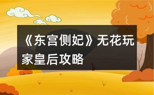 《東宮側(cè)妃》無花玩家皇后攻略
