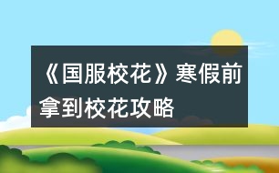 《國服?；ā泛偾澳玫叫；üヂ?></p>										
													<h3>1、橙光游戲《國服?；ā泛偾澳玫叫；üヂ?/h3><p>　　橙光游戲《國服?；ā泛偾澳玫叫；üヂ?/p><p>　　買了7個鉆石包+大禮包+20好感禮包(生日設定是天秤座，這樣開學買房前就會很多人送禮物，嘿嘿～)</p><p>　　1.初始數(shù)據(jù)要刷夠，?；?100，文理呀智謀什么的>20，這樣接下來會輕松些</p><p>　　2.沈森爸爸上大學前最好刷到，直接拿大眾(真香)，刷到50好感，生日50w(hhhhh)，不過毅力和智謀會大下降(所以我整個學期的選項側重于加智謀和毅力，比如讓自我介紹，或買到房子自己打掃，或者課后隨機事件等)</p><p>　　3.世京的好感可開學去完理發(fā)店，直接回校出校來回刷，能刷滿(累死)但俺發(fā)現(xiàn)世京dd真的沒錢，刷滿生日也給兩三千，而且之后寒假特意約他出來玩的時候，都不能邀請他進家門，觸發(fā)不了進家門的劇情(嗚嗚嗚，到底要多少好感鴨)</p><p>　　4.錢沒事兒存銀行，暴利很香，買房后差不多的是能換房的，換成三級，?；拥囊捕啵€有理發(fā)店最好去下，投資的錢也夠，也很香～</p><p>　　5.比賽前，差不多就有290?；α?，國慶最好買最的大禮物，性價比還是挺高的，然后就有900多?；α?。</p><p>　　6.抽水晶的時候可多刷，每次刷到范圍內比較高的值，我記得我刷完水晶都有2249了</p><p>　　7.每個月第二次日程后能拾金不昧就拾金不昧(最好刷出來)，?；拥谋容^多，沒有就選藥丸能加10</p><p>　　8.運動會和社團建議都參加，如果認真填補毅力的話，運動會60出頭沒問題(即使沈爸爸扣的多)，運動會?；拥亩?，而且還能搞張弛好感，清零疲勞什么的，但不太建議兩次，畢竟社團后期比賽獎賞的?；Ρ?。</p><p>　　9.后期房屋屬性加的挺多，不夠的可以上課多調戲家教，每個月去便利店把網紅面膜買空(好像買空一次60多)，剩下時間可以去社團認真聽課，加的?；σ策€行。</p><p>　　10.期末考試后在樓道上便是檢測是否為?；?，?；ǖ脑?我記得我3100多)，可以放假在校門口遇到職高的～段花只能在教學樓那邊兒遼。</p><h3>2、《國服?；ā反髮W前關鍵攻略</h3>								<p>開局先大禮包肝了七個檔，大學前頂級房車+存款一千萬左右+人氣九十萬省一?；?除了楊鄭世其他人好感520+（楊太下頭！鄭和世沒啥用）總結點大學前關鍵攻略+集郵冊后兩位攻略</p><p>①開局外貌和雙商都要加到95+ 特別是智商，生日天蝎 商務樓sl三次沈森，兩次前最好都接了，友情資助一定要接??！很重要！不然沈叔叔會和你絕交！</p><p>②每月第一次行程完了存檔，先sl銀行利息到5%，以后最好sl大師課和藥店買藥丸加魅力和顏值 二月理發(fā)店投資，每月通告先sl拍照➕粉絲，存檔，sl投資4萬➕</p><p>③6月買彩票 12月開獎，很值起碼100萬➕雖然很累 15月取錢出來，16月去校門口sl溫打劫</p><p>④每個休假月的同學聚會可以去聯(lián)絡好友加好感，在最后一次的時候約出來見面，然后在家門口留住他，就有兩次勾搭了</p><p>⑤高二去職高sl壞女孩pk，sl網絡粉絲的，壞女孩粉絲越多pk贏了加的粉絲越多</p><p>⑥集郵冊先刷沈叔叔，前期葉晴晴，表妹，趙，溫，范都先可以刷到了解，高二就刷張馳楚曜他們加文理，南南也會加文理，溫釉加粉絲要刷！后期他們都刷到親友了，可以去找金，可以加毅力智謀，很值！</p><p>⑦倒數(shù)第二個叫蘇崇，買了湖心島可以去街道刷劇情加兩點好感 +周佳佳休假月劇情加好感 同學聚會去拜訪他 之后會留下來去勾搭就能要到微信？但是關系不會升級可能沒更完</p><p>⑧最后一個小學弟在大二會遇到49月上課sl 晚上回宿舍再sl他得到聯(lián)系方式，每月第二次日程結束sl點劇情，在55月結束轉場會入住，但前提要有500萬買房，然后就sl室友刷劇情啦</p>																									<h3>3、橙光游戲《國服?；ā非拔逶鹿ヂ?/h3><p>　　橙光游戲《國服?；ā非拔逶鹿ヂ?/p><p>　　粗略的說一說，這次屬性改到一百滿值是降低了難度的，因為開局好好sl校花力是可以到900+，也就是說五個月加2000+?；涂梢宰鲂；?，這還不算四月的房屋獎勵呢。</p><p>　　這次就是來說下前五月的大概攻略路線</p><p>　　首先，開檔刷到三90+，錢的話越多越好，因為大家家境不一樣，所以我先說一下各家境的最高值。</p><p>　　默認：四萬</p><p>　　小康：四十萬</p><p>　　富裕：兩百萬</p><p>　　(有錯誤請指出——!</p><p>　　錢的話前五月要求就是買房子跟投資理發(fā)店，其他沒什么要求。</p><p>　　開檔三90+，校花力大約是900+。晚上提醒你睡覺的時候先別睡，點聯(lián)絡，季蕭，發(fā)8888紅包，雖然她真的真的不怎么樣，但她的生日禮物還是蠻香的。</p><p>　　日程的話就作業(yè)sl靈光一閃，這里說一下，作業(yè)是比較好sl的，我最歐的一次是一遍刷過來四次靈光一閃。所以并沒有想象中那么難。</p><p>　　如果你在家教來之前文理到了100，那么就可以去家教那調戲家教了。如果你想第四月去許愿池，那么可以繼續(xù)刷家教的熬夜sl靈光一閃。</p><p>　　然后就是循環(huán)循環(huán)循環(huán)。</p><p>　　吃飯選最右邊的壽司，加的?；Χ?。</p><p>　　在中考這里我要說一點，就是，如果你真的真的真的sl不到三90+，你覺得太累了我就想安安穩(wěn)穩(wěn)當個?；?，不求學霸學神，那么你就可以不用管文理了，sl情商和美貌就行，智商不影響?；Φ?。智商只影響文理毅力和智謀。但是你最好sl高點。因為三月運動會要求60第一，有?；Φ?。</p><p>　　不管文理的姐妹們就不用管成績了，至少前五個月不用管，中考的話考不上可以花費一千金幣。</p><p>　　中考后的行動，就是三次商務樓，晚上最后去一次學校交錢。商務樓的話第一次固定劇情，有小提琴，選尋找來源，然后在最后一行字那里sl，sl啥大家應該都挺清楚的，第一次是職員說然后下樓遇沈爹，搭理他，你送我回家，交換聯(lián)系方式，紅包那我不建議收，因為毅力有用，第三月運動會需要60。而且紅包也就8888，真的不多。第二次也是sl沈爹，去吃飯，答應邀請(這個一定答應——!)，別順便要錢，別要，別要!加毅力的!而且這回錢也不多……沒必要，真的沒必要。第三次的話，可以自己選擇去不去，去的話可以觸發(fā)沈爹的劇情，說要去外地辦公，第二次假期才能見，如果選擇不去的話，那就可以去街那邊的</p><p>　　第一個月不能家教，就作業(yè)sl，在這個月最后一次安排日程的最后一行字那里，存檔，sl拾金不昧，然后再在最后一行字那里存檔，sl利率十。</p><p>　　第一次校園大地圖行動，去食堂選食譜大魚大肉，第二次就去吃牛排，可以長高，也可以去校門外理發(fā)店洗頭</p><p>　　月底行動，打電話聯(lián)絡。這里分幾條，生日星座與月份的關系參照上上期(應該</p><p>　　1.前提：你生日靠前且好感包少</p><p>　　如果你缺錢的話，那就刷沈爹到一百好感，如果你真的太太太近了，那就自己算算能不能在生日前刷到100，若不能就刷到50就去刷別人的。別人就刷季蕭跟暖胃，暖胃需要在四月廣場sl，但暖胃加的各項屬性多。</p><p>　　不缺錢的話，那就刷沈爹到50，好感50，100就是錢數(shù)的區(qū)別。其余的也是刷季蕭暖胃。</p><p>　　123下一頁</p><h3>4、《國服?；ā肥《；üヂ?/h3><p>　　靠著兩個屬性包肝到了省二?；?，大概6.8w?；?，存款高中畢業(yè)時600w，3級房，摩羯座，這里主要講講貧民怎么從原來窘迫的境況到后面越來越富有，所以只講前期關鍵部分</p><p>　　因為中考成績基本取決于初始屬性，所以開始一定要把屬性全都sl到95+，不難的!</p><p>　　注意，在高中時期首選加文理的選項與活動，文理越高后期越吃香</p><p>　　一、中考前夕</p><p>　　全都安排作業(yè)+靈光一閃，注意疲勞值，將行動點利用到最大化，因為買了屬性包所以我沒有浪費一次行動;奶奶請客務必要選加屬性最多的，即使窮也要買噢。這樣輕輕松松699當班長!</p><p>　　二、買50w房之前:</p><p>　　這一段對貧民非常非常非常關鍵，是炮灰還是女神就看這里!每一步都要精打細算不能有失誤!!所以重要的步驟擺在最前面</p><p>　　??要保證買房之前手里存有5w塊!!!!為投資理發(fā)店做準備!!!!我的這些錢都是從沈森那偷來的，一定要讓他發(fā)現(xiàn)在偷錢，不然會扣?；?/p><p>　?、倜吭陆Y算:sl偷拍加粉絲，sl小雅送花(不強求)</p><p>　?、谛谐贪才?全都做作業(yè)(前期沒錢家教)，sl靈光一閃，不要求文理都加，這樣太肝了。注意，每個月有兩次自由行程安排，要保證第一次之后疲勞值不大于20，否則第二次直接浪費了。即使第二次之后疲勞值多也不影響后續(xù)行動，在班級活動中選去廁所就清零了。</p><p>　　每兩次行程安排中間會隨機觸發(fā)加屬性事件，強烈推薦sl去書城買書!!!!!一次最多加十點?；?sl藥店打折吃美白丸，前期錢少就不強求了;sl學霸來訪，給錢;不要sl到社會人或者銀行動蕩，第一個月的行程安排一定要先把銀行利率sl到5%，后面保持不變就ok</p><p>　?、壅n堂:每次都要回答對問題，課上突發(fā)事件sl扔紙團(不強求)，課后sl開小灶或班費(前期建議開小灶);課間活動疲勞值多去廁所，不多就都選橙光，又可以加文科又可以加5%進度;在這里存檔，一定要每次都要且首先sl長舌婦+20?；?，后面sl解題(前期成績差，不強求)，sl針對個人的突發(fā)事件(推薦葉晴晴和周佳佳，每一次事件加幾十好感，好感多送文理多，血賺，到一兩百停手)，sl不受影響文理+2，互動也首選周佳佳葉晴晴。</p><p>　　④校內大地圖:根據(jù)劇情提示行事，社團一定要參加且選化妝社(這里我因為怕錢不夠投資理發(fā)店沒花20000進去……所以?；竺嬗悬c不夠。印象中即使你投資完錢變負數(shù)了，后面有生日接著沈森給你100萬)，運動會一定要參加(第一年運動會我也忘記參加了……)。其余時間能去打印室發(fā)快遞就去，sl一次給1300-1400塊錢，打印幾本莎士比亞詩集可以給季蕭</p><p>　?、薷改富?每次都要互動!!每次都要鼓勵爸爸!!一直鼓勵到高中畢業(yè)也快富裕啦?；油阺l去書城買書or去吃大餐，我試過，很難，不強求。</p><p>　　⑦房屋系統(tǒng):在平房只有電腦社交有用處，其余都不要點……可以把人約出來刷好感，先算好自己送的東西夠不夠升關系，保證不浪費行動點。這里一定一定一定要刷沈森好感!!!!!!!!給10-15支劣質香氛，花不到1000塊就100好感，每年生日可以領到100w，貧民前期的財政收入全都來源于他!</p><p>　?、嘈Ｍ獯蟮貓D 12下一頁</p><h3>5、《國服?；ā饭缕饭ヂ?/h3><p>　　橙光游戲《國服?；ā饭缕饭ヂ?/p><p>　　(ps.孤品需要去慈善機構捐款1000萬獲得入場券)</p><p>　　孤品拍賣價格+功效介紹+作用：</p><p>　　房子：</p><p>　　糖果屋 3000萬  年度全屬性+250</p><p>　　四合院 9000萬 年度全屬性+250</p><p>　　南山居 3000萬 年度全屬性+250</p><p>　　孤山不孤  3000萬 年度全屬性+250</p><p>　　藏品：</p><p>　　回生仙飲  3000萬</p><p>　　功效：活人飲后心曠神怡，愁苦頓消，死人飲后起死回生</p><p>　　后期親人去世時使用可以起死回生(一次性消耗)</p><p>　　逐出伊匍  3000萬</p><p>　　功效：沒有男人可以抵擋住你的禁果誘惑</p><p>　　每次與男生互動會多加5點好感</p><p>　　李白真跡  3000萬</p><p>　　功效：文字創(chuàng)作之事，事半功倍</p><p>　　每次打字時會多加5%的進度</p><p>　　冥王海拉  5000萬</p><p>　　功效：隨著時間的流逝，你的美麗將無法隱藏</p><p>　　(目前不曉得呢，可能是我沒觸發(fā)?)</p><p>　　武帝天樽  8000萬</p><p>　　功效：揮劍決浮云，諸侯盡西來。你講一呼百應</p><p>　　網聊時會多增加粉絲</p><p>　　金縷玉衣  8000萬</p><p>　　功效：穿上穿戴者可不死不滅</p><p>　　后期親人去世時使用可以起死回生(可多次使用)</p><h3>6、《國服校花》事件攻略</h3><p>　　《國服?；ā肥录ヂ?/p><p>　　1.關于沈叔叔的偶遇事件(包含絕交):</p><p>　?、偕虅諛恰獙ふ仪俾?魅力 智謀  毅力各+1、疲勞-20)——搭理他——送我回家——交換聯(lián)系方式——不接受8888紅包(毅力+10)</p><p>　?、诟f說工作上的難處(作品進度+5%)/不與他提太多工作的事情(絕交)——接受友情資助1w/拒絕(絕交)——收下(毅力-30)/返還給他(毅力+30)——接受吃飯邀請/拒絕吃飯邀請(絕交)</p><p>　?、劢邮艹燥堁垺槺阋X(毅力-30、沈森好感+5)/抵制金錢誘惑(女人緣  毅力各+10)</p><p>　　2.關于安排行程前可sl的事件:</p><p>　?、俳浑娰M事件(-800元、毅力+2)</p><p>　?、诎謰屬I食材事件(冰箱低級/中級/高級食材+1)</p><p>　　3.關于作業(yè)?；ψ畲蠡?</p><p>　　作業(yè)——理科+1、疲勞+3——文科+1、疲勞+3——文思涌泉(文科  魅力各+1)</p><p>　　4.1月住?？砂l(fā)生的事件:</p><p>　?、匍T鎖壞了——換鎖(-200元、疲勞-4)</p><p>　　門鎖壞了——不換鎖——失竊1000元/被小偷傷到住院/無事發(fā)生(疲勞+2)</p><p>　　②銀行經濟走勢大好，月利率升至2%～5%</p><p>　?、坌@花壇發(fā)現(xiàn)紙幣——自己收起來5000元(社交  名聲 男女人緣各-1、疲勞+3)/拾金不昧(社交 名聲各+1、男女人緣各+2、疲勞-3)</p><p>　　④全場藥品打九折——進口美白丸(顏值  魅力各+5、-3000元、疲勞-10)/安眠口服液(智謀  毅力各+3、-1000元、疲勞-10)/DHA腦黃金(文理各+5、-2500元、疲勞-10)</p><p>　　普通班事件</p><p>　　1.課堂事件  A.女同桌</p><p>　　a.橡皮擦丟了——幫她找找/不理睬她——找到橡皮擦，錯過這部分講課內容(文理各-1、社交  女人緣各+2)/說你冷漠，不近人情(女人緣-2、社交-1)</p><p>　　b.上課聊帥哥和愛豆——拒絕在課堂閑聊/與她閑聊——沒有錯過老師講課，但她在背后說你壞話(文理各+2、社交  女人緣各-1)/暢談一整節(jié)課，但這堂課什么都沒聽進去(女人緣 社交各+2、文理 毅力  智謀各-2)</p><p>　　B.男同學</p><p>　　朝你扔了一個紙團——不理他/扔回去——你正襟危坐，老師誤認為你在認真聽課，表揚你(名聲+1、女人緣+2)/男生不依不饒，朝你扔來了紙團，一來二去，看上去像打情罵俏。女生把你舉報了，老師對你們點名批評(名聲  女人緣各-1、男人緣+3)</p><p>　　2.老師拖課事件:因為拖課沒有課后時間(文理各+2、疲勞+2)</p><p>　　3.課后老師叫你上講臺事件:</p><p>　　a.收作業(yè)(名聲+2、社交  男女人緣各-1、疲勞+1)</p><p>　　b.補班費(社交 名聲  男女人緣各+2、疲勞-3、-500元)</p><p>　　c.開小灶(文理各+3、疲勞+1)</p><p>　　4.課后時間</p><p>　　A.要vx事件  給vx/不給vx——男生單方面宣揚你們是男女朋友，影響到學習，但女生認為你沾花惹草(男人緣  名聲各+3、疲勞+3、女人緣-3)/要vx的女生說你斤斤計較，老氣橫秋，男生們非常同情你(社交 名聲 女人緣各-3、男人緣+3)</p><p>　　12下一頁</p><h3>7、《國服校花》零花攻略</h3><p>　　《國服?；ā妨慊üヂ?/p><p>　　我覺得橙光好神奇，每次在我錢花光的時候總能讓我找到更好的作品，早遇到這個作品就好了，可惜剛更新的時候字數(shù)太少就沒怎么看了，幾個月以后回來一看驚為天人。想想自己在別的作品氪金那么多都好后悔。還好作者仁慈，讓我們零花的也玩的很爽。</p><p>　　玩了這么作品經對比作品主角立繪全網最美</p><p>　　換裝系統(tǒng)太愛了，有一種模擬人生的感覺</p><p>　　剛開始玩就去找沈森，沒事就找他刷好感，生日星座盡量靠后我是選射手。第一年先拿個100萬再說。</p><p>　　然后放假了就去買彩票，然后我就愛上了sl  刮彩票。一般我會一邊刷著劇一邊用電腦sl  彩票，鼠標來回點的快一些。你要愛上那種不經意之間中彩票的喜悅。只有零花玩家才會懂這種喜悅。</p><p>　　然后存銀行，剛開始以為銀行是年利率呢，后來才發(fā)現(xiàn)是月利率啊，簡直就是放高利貸。40萬5%就是2萬，400萬一個月就有20萬。比出租車和房強太多了，然后投資啥的到是沒怎么關注，豪華平層我就知足了比較喜歡這個裝修風格。獨棟別墅外觀看著跟農家院似的</p><p>　　然后剩下時間就是學習，疲勞太高就擼貓擼成負值。學習可以去超級商場買點讀機，總之關于學習的一定是買買買。我零花最后也上清華了。雖然沒考滿分，但740也是滿足了。</p><p>　　然后什么評選我反正沒抱太大希望，天賦刷顏值智慧。最后市一?；ㄅ艂€第九也知足了</p><p>　　最后大學生活了希望可以多出去帶著戀人旅游約會，等以后有錢了開局一定要巔峰一把</p><h3>8、《國服校花》基礎攻略</h3>								<p>一、SL是什么？</p><p>答：SL就是在增減數(shù)值出現(xiàn)前存檔，如果沒有出現(xiàn)自己滿意的數(shù)值就讀檔，一直到出現(xiàn)滿意的數(shù)值為止。</p><p>二、YX里的一個月究竟有哪些安排？</p><p>答：進高中后每月活動推進流程是這樣：</p><p>-新的一月：表明進入新的一個月，會統(tǒng)計資產</p><p>-兩次活動安排：自由選擇4次活動</p><p>-兩次活動之間可以SL劇情</p><p>-上課下課：老師會問問題，拖堂或準時下課</p><p>-課間：自由活動，可以跟同學交流一次，學校四處溜達一次</p><p>-放學：路上會有不同事件</p><p>-回家：跟爸媽待在一起，口頭鼓勵爸爸努力工作</p><p>-房屋內外：點中間房屋可以在家里活動，聯(lián)絡感情看視頻等，頭像下方五個點都變綠即為活動結束</p><p>-市內活動：三次活動，我經常沒事干（取自聽絡的攻略）</p><p>三、固定觸發(fā)的劇情有哪些。</p><p>答：運動會，國慶表演，市賽省賽，奧數(shù)比賽……（歡迎評論區(qū)補充）</p><p>四、化妝社13月答案。</p><p>答：姐姐美、騷瑞、對不起、新時代的美、你女兒沒我美、最閃亮、翻白眼、網絡版(重拳出擊)、不能、一拳捶死。</p><p>五、化妝順序。</p><p>答：水乳-隔離-定妝-眼影-內眼線-定妝-卸妝。</p><p>六、溫柚打劫什么時候結束。</p><p>答：最遲16月，包括16月。</p><p>七、健身社和街舞社在哪里報名？</p><p>答：13月及以后的校外便利店。</p><p>八、簽到的所有問題。</p><p>答：（取自夢戀之心）</p><p>1、每日簽到所加積分數(shù)</p><p>基礎積分:你送的花數(shù)a</p><p>三倍簽到卡效果:➕200％</p><p>一張恒定加速50％效果:➕50％</p><p>也就是假設你買了三倍簽到卡和b張加速，你一天簽到所獲得的積分就是（100➕200➕50b）％✖️a</p><p>2、關于簽到升級</p><p>升級所需積分數(shù):</p><p>1級升2級:100積分</p><p>2級升3級:200積分</p><p>3級升4級:300積分</p><p>……</p><p>（n➖1）級升n級:100（n➖1）積分</p><p>舉例:假如你每日簽到所加積分數(shù)為1000，那么你在第一天簽到的時候就可以直接升級到5級并領取升到2、3、4、5級的獎勵</p><p>3、關于簽到獎勵</p><p>（1）520花以上</p><p>升級獎勵:每從n➖1級升到n級，可以獲得n萬金幣和10n個鉆石</p><p>日常獎勵:假如你是n級，每日簽到可再獲得1000n金幣</p><p>（2）520花以下</p><p>升級獎勵:每從n➖1級升到n級，可獲得n萬金幣和n個鉆石</p><p>日常獎勵:假如你是n級，每日簽到可再獲得1000n金幣</p><p>4、關于是否應該買簽到卡的計算（僅供參考，此處只計算升級獎勵，忽略日常獎勵）</p><p>（1）520花以上</p><p>從n➖1級升到n級需要100（n➖1）的積分，可以獲得10n萬金幣和10n個鉆石。即100n積分➖100積分=n萬金幣和10n個鉆石，大致相當于100積分=1萬金幣➕10個鉆石……嗯</p><p>（2）520花以下</p><p>大致相當于100積分＝1萬金幣➕1個鉆石。</p><p>九、銀行利率最高多少？</p><p>答：未投資最高5%，投資了固定12%。</p><p>十、郵集的討好是什么。</p><p>答：點了+1好感，－10毅力，不要用。</p><p>十一、為什么父母總是生??？</p><p>答：及時換衣服，夏季給爸爸穿西裝那套，冬季就穿另一套。車禍等意外事故可以SL避免。想加健康則在鉆石商店里購買食材，在房屋系統(tǒng)里的廚房做給爸媽吃。</p><p>十二、怎么升級關系？</p><p>需要約出來（也就是出現(xiàn)送禮等選項的界面）且好感年齡達到才能升級。</p><p>了解：好感≥100，年齡≥15</p><p>熟悉：好感≥200，年齡≥16</p><p>親友：好感≥300，年齡≥17</p><p>十三、理發(fā)店可以SL利潤嗎？什么時候在哪里投資？</p><p>答：可以，在月初的數(shù)值增減處SL±4.8w。高一上2月份在校外理發(fā)店投資。</p><p>十四、可以雇傭家政人員嗎？</p><p>答：可以，需成年后去街道社區(qū)處雇傭。成年前只能靠SL避免。</p>																									<h3>9、《國服?；ā纷杂霉ヂ?/h3>								<p>重要節(jié)點</p><p>1月參加社團</p><p>2月投資理發(fā)店</p><p>3月運動會</p><p>7月職高sl偶遇范→觸發(fā)廁所被辱事件</p><p>13月便利店報舞蹈健身社</p><p>15月運動會后取錢</p><p>16月sl溫柚打劫→然后挑戰(zhàn)拿回來</p><p>30月使用【斗轉星移】錢多的話，性價比高</p><p>隨機事件按順序可全刷出來自用版</p><p>上課：老師提問→扔紙條→班費</p><p>下課：寫劇本→借東西→解題→拆信（500塊錢）→閑言碎語→隨機sl人物對話</p><p>【懶得全刷出來的時候：寫劇本→閑言碎語→人物對話】</p><p>UFO：測試→下雨</p><p>安排行程中間的隨機事件（非假期版）：買書→撿錢/藥店→大胃王→學霸讓你買書</p><p>【火箭班之后刷女同學】</p><p>假期版：扶老奶奶→講座→藥店</p><p>【進入火箭班之后去完藥店還能刷女同學學習】</p><p>高三：sl爸爸講話→家庭聚會吃飯→去公園散步</p><p>【高一高二就只有爸爸講話和去吃飯，主要是跟爸爸去公園散步給的屬性點多一點，吃飯無所謂】</p><p>投資音樂室后要每天去：</p><p>制作音樂作品→休息</p><p>（45月觸發(fā)劇情)</p><p>（60月完成4個作品)</p><p>萬人迷（不包括楊雪妮版)刷好感度順序：</p>																									<h3>10、《國服校花》新手攻略</h3><p>　　開局：</p><p>　?、偃楅_局屬性對應角色屬性：外貌=顏值/魅力</p><p>　　智商=文科/理科/毅力/智謀</p><p>　　情商=社交/名聲/男人緣/女人緣</p><p>　　?注：月末大地圖后出門倒垃圾劇情前能刷出一個有人偷/拍(屏蔽字)你發(fā)到網上的劇情會按你的魅力和顏值加粉絲，非常賺所以如果兩次安排日程之間有藥店建議買加顏值魅力的藥，加的屬性藥店商品上有標注。</p><p>　　?注：只有人上人開局才能高中人上人，繼承公司前即使家境分夠1000也不能升級人上人家境。</p><p>　?、诩揖硨_局金錢(選自 白冰寒鹿 的攻略)：</p><p>　　默認—小微企業(yè):5000~10000</p><p>　　小康—中小企業(yè):30w~50w</p><p>　　富?！笾衅髽I(yè):100w~200w</p><p>　　人上人—大型企業(yè):800w~1000w</p><p>　?、坌亲^生日順序(選自 叫我安苒就好了 的攻略)：</p><p>　　養(yǎng)成月份 作品月份</p><p>　　第1月，9月處.女.座</p><p>　　第2月，10月天秤座</p><p>　　第3月，11月天蝎座</p><p>　　第4月，12月射.手座</p><p>　　第5月，1月摩羯座</p><p>　　第6月，2月水瓶座</p><p>　　第7月，3月雙魚座</p><p>　　第8月，4月白羊座</p><p>　　第9月，5月金牛座</p><p>　　第10月，6月雙子座</p><p>　　第11月，7月巨蟹座</p><p>　　第12月，8月獅子座</p><p>　　作品商城：</p><p>　?、賰?yōu)先買什么：大禮包，還有錢就買簽到三倍卡，還有錢....您隨意</p><p>　?、谀Х〞?什么：家境66 金幣66萬 鉆石666 疲勞-66 全屬性+6 粉絲+66 隱藏武力值+66(目前最新版)</p><p>　　簽到：</p><p>　　現(xiàn)在不升級時，簽到金幣獎勵=當前等級×800金幣(以前為當前等級×1000金幣)，-5疲勞</p><p>　　升級時簽到金幣鉆石獎勵=升級后等級×(10000+800)金幣，-5疲勞</p><p>　　每日簽到增加的經驗與你買的簽到加速卡(商城第四頁)和</p><p>　　除了簽到時獎勵的金幣其他不變，改版前的簽到情況見夢戀之心的攻略</p><p>　　一個我沒找到名字的集美的攻略：</p><p>　　送禮(不寫就地取材，那個不劃算，別試了)</p><p>　　沈森 不收禮但是會根據(jù)送的禮物+好感，+的最多的是莎士比亞詩集(好像+15)</p><p>　　曲宋嘉 用品+10 詩集+10 講義+25</p><p>　　北昊星 煙+5 用品-10 詩集+5 講義+5</p><p>　　發(fā)小 煙+10 用品+10 詩集+10 講義+10</p><p>　　表妹 用品-20 詩集+20 講義+10</p><p>　　周佳佳 煙+10 用品+10 詩集-5 講義-10</p><p>　　葉晴晴 煙+5 用品-5 詩集+10 講義+25</p><p>　　方心慧 煙+5 用品-5 詩集+5 講義+15</p><p>　　楊雪妮 別送只要送就減好感(手動再見)</p><p>　　趙暖薇 成人香煙+10 詩集+5 奧數(shù)講義+5</p><p>　　陳正正 詩集+5 講義+20</p><p>　　楚曜 用品+10 詩集+25 講義+25、</p><p>　　張弛 煙+5 用品+5 詩集+5 講義+15</p><p>　　范天逸 煙+5 詩集+5 講義+5</p><p>　　張揚 煙+15 用品+15</p><p>　　溫柚 煙+10 用品+10</p><p>　　吳美秀 煙+5</p><p>　　鄭依琪 煙+10 用品+10 詩集+10 講義+10</p><p>　　顧南 煙+5 用品+5 詩集+25 講義+25</p><p>　　世京 煙+10 用品+20 詩集+5 講義+5</p><p>　　生日禮物</p><p>　?、倥笥阉偷亩Y物(好感度大于等于100)</p><p>　　趙暖薇:男女人緣 顏值 魅力 社交 名聲各+8</p><p>　　吳美秀:男女人緣 社交 名聲各+10</p><p>　　方心慧:男女人緣 文理各+9</p><p>　　季蕭:顏值 魅力 文理各+9</p><p>　　葉晴晴:文理各+15</p><p>　　溫柚:顏值 魅力各+12 123456下一頁</p><h3>11、《國服?；ā匪投Y攻略</h3>								<p>為送禮選啥而苦惱的玩家或許可以參考一下：</p><p>關于在【校園地圖-教學樓內-學校打印室】里打印什么好（莎士比亞詩集和奧數(shù)講義精煉2選1），和在【城市地圖-黑巷-自動販賣機】買啥好（劣質香氛和口香糖盒子2選1）。</p><p>事先說答案：建議打印莎士比亞詩集，買獵奇香氛。</p><p>【莎士比亞詩集VS奧數(shù)講義精煉】</p><p>莎士比亞詩集優(yōu)勢：</p><p>季蕭好感+20（奧數(shù)講義僅+10）</p><p>金燦宇好感+2（奧數(shù)講義不加好感，但是這個也不咋加好感，可忽略）</p><p>奧數(shù)講義精煉優(yōu)勢：</p><p>葉晴晴好感+25（莎士比亞僅+10）</p><p>方心慧好感+15（莎士比亞僅+5）</p><p>張弛好感+14（莎士比亞僅+4）</p><p>送其他人好感加的都一樣（負面好感就不說了）。</p><p>總結：建議打印《奧數(shù)講義精煉》，張弛好感非常非常重要（達到親友時理科+500，低花玩家高考進清華必須品之一）且季蕭好感本身就不難獲取，加入學霸社時后期還能額外+至少100（特別喜歡季蕭的玩家請隨意）</p><p>另外，其他人無論是莎士比亞還是奧數(shù)送給楚耀（+25）顧南（+25）陳郁霄（+10）鄭依琦（+10）沈森（+5）范天逸（+5）北昊星（+5）趙暖薇（+5）市京（+5）都是挺值的，可以考慮。</p><p>PS：不要送給周佳佳，她是學霸人設但送給她會減好感……</p><p>【劣質香氛VS口香糖盒子】</p><p>劣質香氛優(yōu)勢：</p><p>葉晴晴好感+5（口香糖盒子-5）</p><p>沈森+5（口香糖盒子+0）</p><p>范天逸+5（口香糖+0）</p><p>方心慧+5（口香糖-5）</p><p>北昊星+5（口香糖-15）</p><p>吳美秀+5（口香糖-5）</p><p>口香糖盒子優(yōu)勢：</p><p>市京好感+20（劣質香氛僅+10）</p><p>總結：建議買《劣質香氛》，市京好感在前期校園大地圖街道上每次都能+10，很容易刷。</p><p>但是特別缺錢又想要張揚、楚耀、溫柚、周佳佳、陳郁霄、鄭依琦、趙暖薇、顧南、張弛好感的可以選口香糖盒子，理由下面說。</p><p>無論是劣質香氛還是口香糖盒子送給張楊（+15）陳郁霄（+10）楚耀（+10）溫柚（+10）周佳佳（+10）鄭依琦（+10）趙暖薇（+10）顧南（+5）張弛（+4）都是挺值的</p><p>其實劣質香氛和口香糖盒子在多數(shù)情況下都不如奧數(shù)或者莎士比亞詩集的，但勝在量多（一次能買九個）、一個劣質香氛比口香糖盒子便宜50塊，所以想要快速得到以上人物好感的，可以買口香糖盒子。</p><p>感謝觀看本攻略。</p>																									<h3>12、《國服?；ā沸；胺劢z攻略</h3><p>　　循環(huán)：21月～22月～23月。剛剛開始是會比較耗金幣。盡量每天簽到，多囤點錢幣+粉鉆。一開始耗損比較多，玩的時候從1月至20月，大家應該都不缺錢幣。到了21月基本上大家都有幾億甚至是十幾億存款了。。。</p><p>　　想走這攻略的小小姐妹們，盡量每個月都去商場購買屬性，要全部買完(需要5000～6000萬左右錢幣)就買+顏值+魅力的屬性，屬性越高，會根據(jù)屬性顏值魅力疊加粉絲，所以想up up up 粉絲，只能無限的購買，循環(huán)的時候21～22月也要去商場買，就23月去去拍賣行。</p><p>　　重要提示一下 ：溫柚妹子打劫的時候，最好是錢幣有幾億。到時候能返雙倍金幣，不要再快樂了。</p><p>　　21月只是走個過場，重點在22月～23月</p><p>　　21月底→這里重要提示一下：直播之后最好去臥房財務把銀行里的錢幣，全部取出來超過幾千萬(不然會被系統(tǒng)吃掉，錢越多吃掉的越多)?！兜谝槐樽叩?3月的時候不需要把銀行的錢取出來，是在打算斗轉星移的時候在取出來。 》</p><p>　　22月底→也差不多是這里可以把之前取出來的錢在存回銀行。</p><p>　　22月+粉絲：期末考前期在家復習 哈 ，當然不是真的復習功課，其他任何事都不做，我全部用休息中的行程 《?社團?》，我現(xiàn)在每次行程+50W左右的粉絲。22月一整個月能加1000W左右的粉絲。我現(xiàn)在?；?28W、粉絲：2.2億。</p><p>　　23月+?；Γ侯I年終獎+學校收同學的信(這里以前金幣給的比較多)+拍賣行兩次(可拍賣房子+車子+香水)一開始每次競拍房車，香水適量拍賣。之后點開鉆石商場直接扭轉星移到21月。</p><p>　　整理本月狀態(tài)～找爸媽互動，月底活動看自己喜歡安排。之后就是一直重復之前的。 哈可能第一次不順手后面習慣了 就不會覺得繞了 。</p><h3>13、《國服?；ā方疱X?；糜压ヂ?/h3><p>　　肝了國服?；ê镁煤镁?，現(xiàn)在省一?；?，高考740，開勞斯萊斯住六級莊園，存款現(xiàn)金1000萬多，每個月還有一百多萬的租金，雖然比不上很多大佬，但我已經很滿足啦!我越玩越上頭，每天臨睡前都在想它。真的很喜歡這個作品贊美藍藍!</p><p>　　附上我的一點點小攻略，希望能幫助到大家啦</p><p>　　一：金錢</p><p>　　1、過第一個生日的時候沈森的好感一定要到100，這樣每年過生日他會送你100萬，對于我這樣窮酸的人真的很重要(我自己生日選的是十月，好感沒到我就會用集郵里的購物袋ud83dudecd?提升好感)</p><p>　　2、買caipiao!我每個寒暑假都會去買caipiao，買十張要十萬元。等一下個寒暑假就去刮獎，這里一張可以刮出0—20萬元，是我財富的一大來源啊(這個挺肝的，我每次都要sl二三十分鐘，一般能拿到150+萬元)</p><p>　　3、被柚子姐姐打劫后現(xiàn)金雙倍。因為我的生日和寒暑假還算近，我會選擇先刮完caipiao，坐等沈叔送錢，再去銀行拿出所有的錢給她打劫(打劫時最后主動給她錢，不然會被打進醫(yī)院)</p><p>　　4、一開局轉月的時候把銀行利率sl成5%</p><p>　　5、每學期末收情書。這個剛開局時錢拿的還不多，后面粉絲校花力多了情書就多了。</p><p>　　6、多余的房車拿去出租，我會更建議車子，車子的租金會比房子更多。我還買了20輛自行車，雖然這個租金少，但是幾個月攢攢下來回本還是很快的。</p><p>　　8、可以投資發(fā)廊，每個月記得sl賺錢，不然會虧錢。</p><p>　　二：?；?/p><p>　　1、轉月的時候拍照，根據(jù)顏值加粉絲數(shù)(我還會sl買小雅的花和粉絲送紅包。買花要800元，可以加3魅力，粉絲會送800元和加6個粉絲。這里花的錢是可以抵消的)</p><p>　　2、周末時我基本都去uso教育，在這里sl兩件事，一是文理檢測或和楚耀聊天，二是sl下雨，給楚耀送傘</p><p>　　3、我的日程安排一般是兩個寫作業(yè)和兩個家教，每個寫作業(yè)sl靈光一閃，每個家教都熬夜sl茅塞頓開</p><p>　　4、日程安排后會有隨機事件，我一般都要去藥店買藥，學霸來家里學習什么的。盡量sl出比較多的對我有利的事情</p><p>　　5、去楊安妮家聚會時買特產分給同學</p><p>　　6、在教室里上課的時候，班主任叫我交作業(yè)我就會重新讀檔(會減社交)。下課去廁所或者寫橙光，然后刷同學講我閑話(這個可以加20的屬性，性價比較高)。課間的時候順便刷偶遇，不放過提升別人好感的機會。</p><p>　　7、讀書一定要好。每次考750分文理加60，每學年能拿獎學金和提升名氣人緣，奧數(shù)比賽加理科加五萬粉絲(或者是十萬?記不起了)，高考740分狀元與接受采訪分享干貨加十五萬粉絲，就連每年壓歲錢都可以拿到更多。總而言之，讀書好真的很重要(另外，給姑姑甩成績單時看著真的很爽)</p><p>　　8、去和職高的PK，下個月sl甜品屋或用廁所消除疲憊</p><p>　　三：好友</p><p>　　我認為提升好感還是很有用的，這不僅可以觸發(fā)一些特殊劇情，更加了解人物內心，還可以增加自己的屬性。光是偶遇提升好感實在太慢了，我每次在家除了去浴室減角質梳頭發(fā)，就是瘋狂給他們發(fā)8888紅包，每次可以提升好幾十好感。紅包發(fā)著發(fā)著也就不心疼了，就當拿沈叔的錢做投資</p><p>　　123下一頁</p><h3>14、橙光游戲《國服?；ā烦蔀樾；üヂ?/h3><p>　　橙光游戲《國服?；ā烦蔀樾；üヂ?/p><p>　　1.有了300多花花怎么分配金幣和鉆石，我的是鉆石28個包，金幣17個十八萬的包(總之我是這樣的，但鉆石10個包就行，我買了28個鉆石，因為我怕以后需要很強的?；☉?zhàn)斗力)</p><p>　　2.最開始刷屬性，盡量?；ㄖ蹈咭恍?00+(最高120)，然后文憑不要太低，最好都20+的文憑，這樣后面輕松一些。(我文科30，理科27)</p><p>　　3.刷好屬性后簽到，然后把買好的東西全部提取出來</p><p>　　4.上床睡覺，全部臥床</p><p>　　5.可去可不去，總之我們已經都刷到了20+文憑，就辣么任性!(我選擇了去，去減疲憊3加好感10，不去加文憑)</p><p>　　6.一月份：全部Dz</p><p>　　一個臥床，三個Dz</p><p>　　一個臥床，三Dz</p><p>　　進行一次家教+文憑，招待他坐坐加一點點好感(我選擇家教，得多棄少)</p><p>　　全部臥床</p><p>　　全部認真家教</p><p>　　全部認真家教(現(xiàn)在大家文憑都有三四十多了)</p><p>　　選擇最右邊的壽司</p><p>　　先去步行街打工，然后在去銀行存錢，留一萬多在身，最后去學校。</p><p>　　隨便回季蕭的話，玩和學習都一樣</p><p>　　去校外一條街，新發(fā)型，回校，給微信。</p><p>　　舉手，C.十月一日，熱情介紹自己。</p><p>　　國際購物，選最貴的文具。</p><p>　　喝下，幫媽媽收拾。</p><p>　　給室友買零食，選高檔零食。</p><p>　　三Dz一臥床。</p><p>　　教學樓，自習的大教室，角落。</p><p>　　三Dz一臥床，換新鎖。</p><p>　　教學樓，自習的大教室，角落。(教學樓隨機出人物，出了人物就走過去)</p><p>　　三Dz一臥床。</p><p>　　出門，教學樓，自習的大教室，角落。</p><p>　　2.第二個月：去姑姑家。</p><p>　　舉手，B.滕王閣序。</p><p>　　兩臥床兩認真家教。u</p><p>　　照片，去全班去職高。</p><p>　　報名匯演節(jié)目，努力準備，先寫作業(yè)再出門，選擇最右邊的禮品。</p><p>　　隨便選擇那個表演都可以。</p><p>　　換件衣服，保持鎮(zhèn)定，鑒賞和不聽隨便選。</p><p>　　教學樓，自習的大教室，角落。</p><p>　　購買，買自行車(一定要買車!沒事，以后我們會換車的)。</p><p>　　四Dz(撿錢+名聲是隨機出現(xiàn)的，要交給門衛(wèi))。</p><p>　　教學樓，自習的大教室，角落。</p><p>　　一臥床三認真家教。</p><p>　　出門，自習的大教室，角落。</p><p>　　舉手，C.莊子，去。</p><p>　　買房，請阿姨打掃衛(wèi)生，補償方案三。</p><p>　　去房地產公司換房，去銀行取60萬，出售，買一百萬的房子，平民校花下學期買豪宅。</p><p>　　許愿池，刷?；?，讀檔存檔最高一次刷出八十，刷到2800戰(zhàn)斗力，第一學期?；ǚ€(wěn)了，聽我的沒錯!!段花的話，許愿池刷到八百戰(zhàn)斗即可!!因為后面還會加戰(zhàn)斗力</p><h3>15、橙光游戲《國服?；ā樊斝；üヂ?/h3><p>　　橙光游戲《國服校花》當?；üヂ?/p><p>　　500花以上，開檔2000萬左右的姐妹們，可以購買1600萬房子。(DZ行程都不需要，可以全部家教)</p><p>　　200花以上，開檔500萬左右的姐妹們，可以購買100萬房子。(負債攻略可以購買1600萬的嘗試下)</p><p>　　購買好感包的姐妹們，可以處女座最早過生日，拿沈爸爸100萬滾利息。</p><p>　　10花禮包，分享4花(購買1個鉆石包)，再送16朵花拿超25花補償。贈送的16花買4個鉆石包。</p><p>　　25花補償：150鉆石+188888元金錢。每個角色一次。</p><p>　　簽到1次，4000金錢，20鉆</p><p>　　【開檔】</p><p>　　顏值30，魅力30，文科26，理科24，毅力24，智謀13(?；?20)</p><p>　　金錢286776，鉆350，射手座(25花補償中考后市政廳領取)</p><p>　　【中考】(?；?20)</p><p>　　臥床*4  (當前疲勞1)</p><p>　　【選項】  和他一起出去玩(當前疲勞-6)</p><p>　　DZ*4(當前疲勞6)</p><p>　　DZ*4(當前疲勞18)</p><p>　　DZ 閱讀 臥床*2  (當前疲勞10)</p><p>　　【選項】  招待他在客廳坐坐(當前疲勞1)</p><p>　　家教*4(當前疲勞9)</p><p>　　家教*4(當前疲勞17)</p><p>　　家教*4(考入高中，疲勞清零)</p><p>　　【大地圖】  商務樓(認識沈森)，商務樓(拿大眾)，學校(交學費)，市政廳(拿25花補償)</p><p>　　【高中】</p><p>　　第一個月(?；?74)</p><p>　　開學選項：叫她一起來學習，去校外一條街，做個新發(fā)型</p><p>　　舉手回答問題，C十月一日，sl(扔紙團不理他，不拖堂樓道撩男生，男生告白曖昧)</p><p>　　熱情地介紹自己(同班同學好感10)，買進口文具，喝湯，回房間學習</p><p>　　買高檔進口零食，聊天關于學習(葉晴晴，周佳佳好感20，生日會來  加文理科成績)</p><p>　　【行程安排】(?；?83)</p><p>　　DZ*4</p><p>　　【學校地圖】食堂，山珍海味</p><p>　　DZ*4(第四次紅字存檔，sl拾金不昧，銀行利率15)</p><p>　　【學校地圖】外出銀行存款(剩下1萬左右即可)</p><p>　　DZ*4</p><p>　　月底行程：聯(lián)絡，送森爸爸8888紅包(爸爸好感34)</p><p>　　第二個月(?；?73)</p><p>　　去姑姑家</p><p>　　舉手回答問題，B滕王閣序，sl(扔紙團不理他，不拖堂樓道撩男生，男生告白曖昧)</p><p>　　【行程安排】(?；?27)</p><p>　　家教*4</p><p>　　選項：前去看偷·拍的照片，和全班女生去職高，報名匯演節(jié)目，努力準備節(jié)目</p><p>　　先寫作業(yè)再出門，買3w禮包，換身衣服上臺，保持鎮(zhèn)定，聽一聽</p><p>　　【學校地圖】教學樓，段內的自習公共教室，坐到角落看書</p><p>　　購買私人出行工具，出·租(收入租金)，自行車5輛(租金收入2200元)</p><p>　　*下次安排行程前，會提示破產警告，取21萬</p><p>　　家教*4(第四次紅字存檔，sl拾金不昧，走廊男生吹口哨  *銀行利息不能返回10%)</p><p>　　【學校地圖】外出，20萬投資美發(fā)店</p><p>　　家教*4</p><p>　　月底行程：聯(lián)絡，送森爸爸8888紅包(爸爸好感46)</p><p>　　*月底結算前，會提示破產警告，繼續(xù)安排日程</p><p>　　第三個月(校花力1123)</p><p>　　123下一頁</p><h3>16、橙光游戲《國服?；ā沸；ヂ?/h3><p>　　橙光游戲《國服?；ā沸；ヂ?/p><p>　　1.熬夜寫作業(yè)文科靈感出現(xiàn)  每次+2</p><p>　　2.拾金不昧+4</p><p>　　3.藥店買美白丸+20(清空疲勞)</p><p>　　4.第2、14、26月國慶匯演</p><p>　　5.第3月操場校運會、社團報名</p><p>　　6.Sl課前劇情：走廊男生吹口哨(男女人緣相差300)<廁所女生絆倒(男女人緣差500)<校園廣場論壇被黑(男女人緣差700)<校園外被議論(櫻花背景的)(男女人緣差1000)</p><p>　　7.Sl課中劇情：扔紙團選不理他+3  繼續(xù)sl按時下課  與人閑聊+3(一定要按時下課才能出現(xiàn)被表白送情書等隨機事件)</p><p>　　8.Sl課后劇情：被表白態(tài)度曖昧+5<樓下男生問微信(從第二個月開始有，但這個時候建議刷情書)<情書選擇打開并接收+20，但女人緣扣得非常多，會影響年度總結對女人緣的評價，但對于微氪玩家，第一學期課后最重要的是刷情書(前兩個月沒刷出課前校園和操場劇情，課后沒刷出情書，所以用課前教學樓，課后表白來替代)<被人議論美貌選微微一笑+20(第二個學期開始選這個，不會扣女人緣!)</p><p>　　9.打印店跑腿一次+5、疲勞+2(可以在月末跑到疲勞值20，月末結算的時候大魚大肉可以-10疲憊)(最多可以跑腿20次，善用簽到清除疲勞可以增加跑腿次數(shù))【提醒：可以順便打印奧數(shù)講義送給張弛，我自己刷的數(shù)據(jù)是送十本+228好感，莎士比亞集不知道送誰，你們可以自己試試  】</p><p>　　10.美容院光電美膚(-2w2，?；?24)，便利店網紅面膜1100金+2  ?；?2疲勞(可買30次)</p><p>　　11.許愿池100鉆可以先sl  300?；?，保存繼續(xù)sl仙女出現(xiàn)，存檔繼續(xù)sl仙女送200粉絲;300鉆一次最多+820?；?，sl仙女可以送1000粉絲</p><p>　　12.每個月超級市場  紅藍光美容儀3666金，每次+8(可買30次)</p><p>　　13.高一下學期第一個月固定事件化妝(先去書房，答案都選最下面那項)</p><p>　　14.大地圖步行街網紅孵化：基礎+3，進階+17，精英+48(但會扣很多女人緣)。</p><p>　　15.曼哈頓旅游：Tiffany18w金+134?；?1/4小格價值，MiuMiu10w金+90校花力+1/8小格價值，Cartier12w金+108?；?1/4小格價值(沒錢的話買Cartier性價比最高;如果有錢就每天Tiffany+Cartier  30w必買，比在超級市場買大師產品值多了)，第1、3、5、7天晚上去米其林看流浪歌手+8?；?/p><p>　　16.第二學期開啟?；╬k，在職高比三輪，sl可得最高14×4+29×4+59×4=56+116+236=408校花力(但女人緣扣得特別多，影響年末單項評定，但如果迫切想加校花力還是推薦去的，每月只有一次pk機會)【在?；ò癯霈F(xiàn)前存檔sl才有用，之后的每輪pk在出現(xiàn)數(shù)值獎勵那一頁存檔sl才有用】</p><h3>17、《國服校花》游戲詳細攻略</h3><p>　　《國服?；ā酚螒蛟敿毠ヂ?/p><p>　　關于好感:</p><p>　　陳正正</p><p>　　了解:+10理科</p><p>　　熟悉:無</p><p>　　親友:毅力+50、疲勞-500</p><p>　　張馳</p><p>　　了解:無</p><p>　　熟悉:無</p><p>　　親友:理科+500、張馳好感+50、楚曜好感+20</p><p>　　楚曜</p><p>　　了解:無</p><p>　　熟悉:毅力  智謀 男女人緣各+1、-2800元</p><p>　　親友:-500元、文科+200</p><p>　　沈森</p><p>　　了解:拒絕18w、男人緣-50、女人緣  毅力各+50</p><p>　　熟悉:無</p><p>　　親友:+5000粉絲、+5000元、文科 智謀 毅力各+100</p><p>　　金燦宇</p><p>　　了解:無</p><p>　　熟悉:智謀  毅力各+200</p><p>　　親友:某職業(yè)向往+30</p><p>　　曲宋嘉</p><p>　　了解:無</p><p>　　熟悉:無</p><p>　　親友:智謀  毅力+50</p><p>　　范天逸</p><p>　　了解:5折健身卡</p><p>　　熟悉:無</p><p>　　親友:毅力+100</p><p>　　張揚</p><p>　　了解:無</p><p>　　熟悉:無</p><p>　　親友:智謀  毅力各+50</p><p>　　北昊星</p><p>　　了解:無</p><p>　　熟悉:無</p><p>　　親友:好感+50</p><p>　　陳郁霄</p><p>　　了解:無</p><p>　　熟悉:無</p><p>　　親友:好感大幅上升</p><p>　　顧南</p><p>　　了解:無</p><p>　　熟悉:無</p><p>　　親友:文理各+100</p><p>　　世京</p><p>　　了解:無</p><p>　　熟悉:無</p><p>　　親友:毅力+100</p><p>　　周佳佳</p><p>　　了解:無</p><p>　　熟悉:無</p><p>　　親友:影響自身成年后職業(yè)發(fā)展</p><p>　　方心慧</p><p>　　了解:無</p><p>　　熟悉:無</p><p>　　親友:男人緣+50、方心慧  陳郁霄  北昊星好感上升</p><p>　　葉晴晴</p><p>　　了解:無</p><p>　　熟悉:文理各+5</p><p>　　親友:毅力+100</p><p>　　季蕭</p><p>　　了解:無</p><p>　　熟悉:無</p><p>　　親友:女人緣+20、毅力+100</p><p>　　溫柚</p><p>　　了解:無</p><p>　　熟悉:無</p><p>　　親友:+2500粉絲、疲勞+20、女人緣+200、男人緣-200、性向發(fā)生微妙變化</p><p>　　吳美秀</p><p>　　了解:無</p><p>　　熟悉:無</p><p>　　親友:隱藏武力值<100時，顏值-20、疲勞+20、隱藏武力值+50、名聲+100;隱藏武力值≥100時，隱藏武力值+80、疲勞+10、名聲+100</p><p>　　鄭依琦</p><p>　　了解:無</p><p>　　熟悉:-3000元</p><p>　　親友:-1w</p><p>　　趙暖薇</p><p>　　了解:無</p><p>　　熟悉:無</p><p>　　親友:智謀或社交+10、男人緣+100、女人緣-100</p><p>　　楊雪妮</p><p>　　了解:無</p><p>　　熟悉:-1000元、疲勞+1</p><p>　　親友:智謀  毅力  女人緣各-100、男人緣+100</p><p>　　關于角色贈禮:</p><p>　　莎士比亞詩集:楚曜+25、顧南+25、季蕭+20、葉晴晴+10、陳郁霄+10、鄭依琦+10、沈森+5、范天逸+5、方心慧+5、北昊星+5、趙暖薇+5、世京+5、張馳+4、金燦宇+2、溫柚+0、張揚+0、周佳佳-5、吳美秀-5</p><p>　　奧數(shù)講義精煉:楚曜+25、顧南+25、葉晴晴+25、方心慧+15、張馳+14、季蕭+10、陳郁霄+10、鄭依琦+10、沈森+5、范天逸+5、北昊星+5、趙暖薇+5、世京+5、金燦宇+0、張揚+0、周佳佳-10、吳美秀-15、溫柚-20</p><p>　　劣質香氛:張揚+15、陳郁霄+10、楚曜+10、周佳佳+10、溫柚+10、鄭依琦+10、趙暖薇+10、世京+10、葉晴晴+5、沈森+5、范天逸+5、方心慧+5、北昊星+5、吳美秀+5、顧南+5、張馳+4、季蕭+0、金燦宇-5</p><p>　　1234下一頁</p><h3>18、《國服?；ā芳游睦砉ヂ?/h3><p>　　《國服?；ā芳游睦砉ヂ?/p><p>　　①行程安排都是家教，SL出靈光一閃。【重點】</p><p>　?、诳梢許L黃岡試卷，只有在考試前一個月回家的時候可以SL出。具體操作：在〖疲勞-5〗那里SL。(需要有耐心，大概十幾次的樣子)。還有就是寒暑假的行程安排之間可以SL講座，一次文科+50，非常劃算。</p><p>　　③生日靠前一點，最晚晚不過水瓶座，不然升級關系就太慢了。刷楚曜(加文科)、張馳(加理科)、顧南的好感，升到三級還是四級就會有大量文理屬性。</p><p>　?、茉履┐蟮貓D沈森劇情刷完后選擇UFC(不確定叫不叫這名)。</p><p>　?、菀盎ㄍ婕医ㄗh分享得8野花然后買25w，這樣就可以在第二月的時候投資理發(fā)店，一定要去，不然沒有錢請家教。</p><p>　?、迌纱涡谐贪才胖g可以SL事件，建議SL【全場八折】，高一買文理，高二買顏值魅力;回答完問題，高一SL教題目，高二SL交班費，不要【收作業(yè)】。然后疲勞高選廁所，疲勞不高就選橙光作品。(這里建議在高一上學期的時候去買應季物品時，買10個其他的東西，然后就會觸發(fā)【哦，你把小店買空了，下次再來吧】的劇情，然后-1疲勞?？梢詿o限刷，建議刷到-1000左右，這樣就可以實現(xiàn)疲勞自由。)一次文科+2。然后再存檔，SL長舌婦/教做題，【情書】被削了，性價比不高。千萬不要【劃重點】【有個人緣很廣的女生給你帶來一則消息……】劇情。</p><p>　　⑦在家的聯(lián)絡系統(tǒng)，給宋曲嘉發(fā)88元紅包也可以文理+2。</p><p>　　最后，火箭班是高二下剛開學，要求文理≥1300(SL)，1500穩(wěn)進。高考雙狀元是文理≥2500。奧賽拿一等獎是理科≥2500，【+8w粉絲】。</p><h3>19、《國服校花》常見問題攻略</h3><p>　　橙光游戲《國服校花》常見問題攻略</p><p>　　Q：省級?；ù筚惾绾芜^?</p><p>　　A：看人氣(人氣為?；?粉絲之和)，過海選需2w人氣，過復賽需4w+人氣，決賽第一，即省服第一需8.3w+人氣。</p><p>　　Q：為什么第3月份，我不能去參加校運會和社團報名?</p><p>　　A：因為目前每月日程流程簡化了，每個月的日程調整為1次(原來2次)，但各評選的門檻有不同程度的大幅降低。</p><p>　　Q：為什么銀行利率刷不到10%了?</p><p>　　A：下調了，目前最高為6%，銀行VIP客戶(投資銀行5kw)是15%</p><p>　　Q：請問一下，現(xiàn)在有地方買貓嗎?</p><p>　　A：只能春季在校門口撿貓，sl就行(目前只有有院子的房子才能養(yǎng)貓)</p><p>　　Q：街舞社和健身社在哪里報名?</p><p>　　A：第13月份或之后月份去校外的便利店報名</p><p>　　Q：隱藏武力值怎么刷?</p><p>　　A：去郊區(qū)暗巷的黑市買黑人保鏢，或者報名參加街舞社和健身社進行社團活動(省服比賽后的演出要想成功，需隱藏武力值為50)</p><p>　　Q：如何快速+粉絲和?；?</p><p>　　A：鉆石許愿</p><p>　　Q：簽到經驗3倍加速卡推薦購買嗎?</p><p>　　A：推薦，高花玩家更推薦!</p><p>　　Q：商城的魔法書是什么?</p><p>　　A：家境+66，金幣66萬，鉆石666，疲勞-66，全屬性+6，粉絲+66</p><p>　　Q：父母生日送的鉆石禮物，要刷什么才能送的多?</p><p>　　A：家境，家境高，送的鉆石禮物多</p><p>　　Q：怎么進拍賣場?</p><p>　　A：去步行街捐款一千萬，會有人送你入場券</p><p>　　Q：姑姑的采沙場建議投資嗎?</p><p>　　A：不推薦，提示違法</p><p>　　Q：Tony的理發(fā)店怎么投資，推薦投資嗎?</p><p>　　A：第二個月去校外的理發(fā)店進行投資，需備現(xiàn)金20w。有錢的玩家投資隨意，缺錢的玩家推薦，月底sl保證收入為正，很快會回本。</p><p>　　Q：成績?yōu)槭裁丛絹碓降?</p><p>　　A：看文理，文理數(shù)值的要求是越來越高的。</p><p>　　Q：sl到的角色可以換服飾嗎?</p><p>　　A：不可以。</p><p>　　Q：為啥到高二就sl不出來溫柚小姐姐搶劫了?</p><p>　　A：時間需在第16個月之前</p><p>　　Q：家教老師去哪里升級好感關系?</p><p>　　A：月底房屋系統(tǒng)，出現(xiàn)老師留在書法的劇情提示，就可以去找他升級好感啦</p><p>　　Q：沈森在哪里升級好感關系?</p><p>　　A：①1-2是城市大地圖的步行街sl，要有吃飯的邀約(步行街寒暑假開放)(好感100)</p><p>　　②2-3是商務樓，sl就行(好感200)</p><p>　　Q：如何和金燦宇聯(lián)絡?</p><p>　　A：目前站內私信還未做</p><p>　　Q：去哪里找陳正正?</p><p>　　A：高二下學期的火箭班，在班級—聊天—男生找就行</p><p>　　Q：人上人只能在開頭得嗎?后期不可以升級嗎?</p><p>　　A：不是，家境夠1000了可以在市政廳那里重新投胎，或者等上大學了進行升級。</p><p>　　Q：有去食堂吃東西，但是新的一月卻說我沒吃東西，入醫(yī)院了?</p><p>　　A：去飯?zhí)迷O置飲食(建議大魚大肉)，而不是加餐。</p><p>　　Q：怎樣避暑?</p><p>　　A：夏天去便利店買應季物品(小風扇之類)，或者sl過去就行</p><p>　　Q：劣質香氛和口香糖盒子去哪買?</p><p>　　A：可以去城市大地圖郊區(qū)的自動販賣機購買(大多數(shù)職高人最愛)</p><p>　　Q：送禮的奧數(shù)講義精煉和莎士比亞全集在哪里買?</p><p>　　A：不能購買，只能去本校教學樓的打印室打印。(此為學霸學神最愛)</p><p>　　END*</p><h3>20、《國服校花》高中賺錢攻略</h3><p>　　《國服校花》高中賺錢攻略</p><p>　　1、沒有錢可以去商務樓刷沈的劇情，在你過生日之前，他對你的好感是100過生日的時候。就可以收到他給你的50萬。</p><p>　　2,碼字，當你的作品達到100%的時候。去商務樓找老板(自動觸發(fā))他會給你錢。</p><p>　　3,可以找父母要，在一個月結束后可以和他們互動，跟他們聊天就可以獲得錢。</p><p>　　4,偶爾會觸發(fā)到你撿到別人的錢，可以撿起來也可以交給門衛(wèi)。(要加屬性就給保安，不需要屬性就自己拿著)</p><p>　　5,銀行存款，這是來錢最快的一個方法，利滾利，錢會越來越多。</p><p>　　6,拆情書(不要嫌麻煩，最高可以得到5000。在高考之前一定要去拆情書，不然你會后悔)</p><p>　　7,學校的獎金(考得好的話會有獎學金，每年參加運動會還有大胃王比賽都會給錢)</p><p>　　8,出租房子和車(有錢買這也可以賺錢，沒錢也不強求)</p><p>　　9,資助理發(fā)店老板(資助之后每月都會有利息，一兩個月就可以賺回本，可以提高聲望)</p><h3>21、《國服校花》超級無敵攻略</h3>								<p>就是剛開始每一次作業(yè)都刷出一理科，一文科，及靈光一閃，每一次家教都只選熬夜補習，再靈光一閃，這樣會比考前急訓高出很多屬性，也貴很多。</p><p>中考結束以后，其實除了刷沈叔，還有一個步行街，可以反復吃壽司。</p><p>然后每一次的第一個互動結束后都刷買藥品（能做到這個我就覺得特別肝了，因為這概率啊真的感人）</p><p>然后每一次上課都必刷，中間有人扔紙條不理。每節(jié)下課必刷三件套（男生或女生來問題目，收到情書500元，葉晴晴讓體育課孤立）</p><p>每次出校門必刷關于名聲和好感事件（就那個誰，呃，我名字忘記了，那誰唱歌。然后成了?；ㄒ院髸f看那是一中校花加名聲）</p><p>前幾個月，月結束之后必刷小劇情（我就刷出來三個，兩個是飯館顧南，好像有一個被作者刪掉了，因為后來我刷了幾十次都沒刷出另一個。還有一個是楊雪妮巴結你，然后叫人來打你）小劇情刷完以后必刷隔壁職高染發(fā)。</p><p>要是不缺家境，和母親對話刷出（富裕刷出2800以上，其他家境的我還沒試過）然后在最后一次母親給錢的地方刷父親對話。然后狠人行為就來了。每次必刷出新華書店買書加3文理（這個真的巨難，我真的是不知道太飛了還是咋的，一定得刷幾十次才能刷出來，都快給我刷吐了）月末自己看著要給誰發(fā)紅包。接著刷美照，美照刷完刷小女孩，然后就是大禮包的疲勞，一定得刷出隨機禮包，可以試著刷出5萬多金幣，25以上鉆石。</p><p>補充一句，社團建議選化妝社，因為社團上課，平時在其他的地方加成來看并不值得，而學霸社團考核的時候成功最高也只加50名聲，化妝社加100魅力。</p><p>重復這個，學校大地圖自由的時候，有運動會就刷運動會，第二個月去玩社團以后一定要投資一下美發(fā)店，你要是不急的話，可以在買文具，有銀行的那邊存檔，每天簽到，把錢存到銀行，就留個20萬（20萬整錢就可以了，后面可以喝湯之后幫媽媽干活兒有5000塊，買零食就買1500的就行。）</p><p>國慶劇情選擇先寫作業(yè)，然后不管你還有沒有錢，都必須選買買買，全部買下來，欠債了，就月末有銀行的時候去取錢。</p><p>買房子就看你之前存的經過利息之后還有多少了，最好是弄到自己的極限，因為房子屬性加成跨度特別大。</p><p>先把新手送的房子賣了，補償就選八五折，不管你有沒有送花，都選八五折，后期就算是大禮包玩家靠著這個也能省很多。</p><p>然后去銀行取錢，取錢留錢建議（比如你有600萬，那就取四百五十多萬，放心，夠的，因為你選了八五折，然后又賣了房子，就可以買500萬的了，然后剩下的100萬繼續(xù)留在銀行，滾利息。要是存的錢連50萬都不夠，那你就只有兩個選擇了，一個是先賣了，繼續(xù)回去住宿舍，畢竟5月多會有同學來你家串門，你要是還住新手送的房子會減屬性的。另一個就是繼續(xù)住著領屬性，比同學來減的屬性要多一點點。還是建議你繼續(xù)住著，因為有房子住，每個月就能開啟大地圖。）</p><p>當上?；ň腿バｉT口，沒當上?；?，只是段花這樣的就去另一個地方。</p><p>第一學期的文理科還是一定得多刷！你要是文理科不夠，那就買藥品的地方就別買加魅力的了，買加文理的。要是考完試以后發(fā)現(xiàn)成績連600都沒到的話，就在考試前存檔?？梢苑磸偷乃⑺⑺ⅲ⒌剿淠?。所以說霸一般越來越學霸，第一學期都沒當上學霸的，后面再當學霸就有點困難。這邊注意一下，如果你發(fā)現(xiàn)你的屬性已經達到資格，但是仍然沒有達到滿分的話，可能就是你太疲憊了?？梢栽诳荚嚽按鏅n簽到，把疲勞降下去。</p></p><nav class=