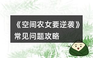 《空間農女要逆襲》常見問題攻略