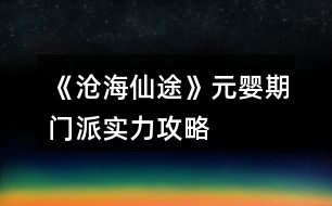 《滄海仙途》元嬰期門派實(shí)力攻略