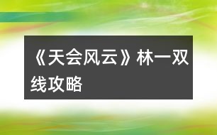 《天會(huì)風(fēng)云》林一雙線(xiàn)攻略
