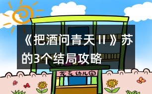 《把酒問青天Ⅱ》蘇的3個結局攻略