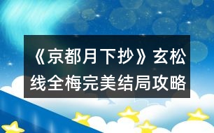 《京都月下抄》玄松線全梅完美結局攻略