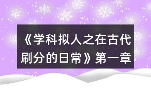 《學(xué)科擬人之在古代刷分的日?！返谝徽路顷P(guān)病酒攻略