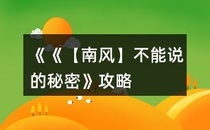 《《【南風】不能說的秘密》攻略