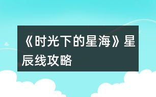 《時光下的星?！沸浅骄€攻略