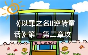 《以罪之名II逆轉(zhuǎn)童話》第一、第二章攻略