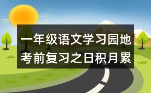 一年級語文學習園地考前復(fù)習之日積月累