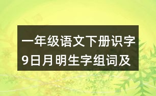 一年級(jí)語文下冊(cè)識(shí)字9：日月明生字組詞及造句