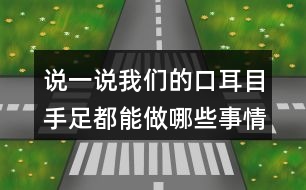 說一說我們的口耳目手足都能做哪些事情呢？