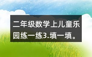 二年級(jí)數(shù)學(xué)上兒童樂園練一練3.填一填。