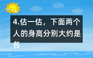 4.估一估，下面兩個人的身高分別大約是各自的幾個頭長？