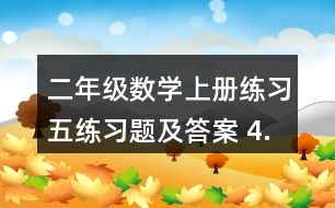 二年級數(shù)學(xué)上冊練習(xí)五練習(xí)題及答案 4.看圖列兩個(gè)算式。