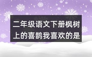 二年級(jí)語文下冊楓樹上的喜鵲我喜歡的是什么