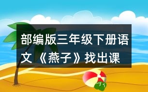 部編版三年級(jí)下冊(cè)語(yǔ)文 《燕子》找出課文中優(yōu)美生動(dòng)的語(yǔ)句，讀一讀，再抄寫(xiě)下來(lái)