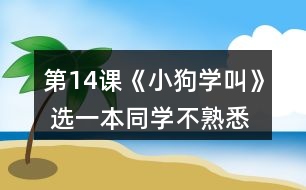 第14課《小狗學叫》 選一本同學不熟悉的故事書，讀給他們聽。讀的時候，在某些地方停下來，讓他們猜猜后面可能會發(fā)生什么。