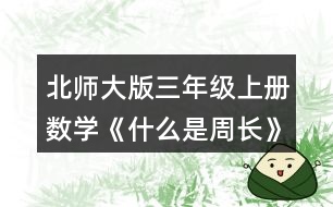 北師大版三年級(jí)上冊(cè)數(shù)學(xué)《什么是周長》 數(shù)一數(shù)，下面圖形的周長分別是多少厘米?