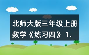 北師大版三年級上冊數(shù)學(xué)《練習(xí)四》 1.螞蟻沿圖形的邊線走一圈，請將它們走的路線描出來。