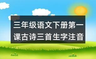 三年級語文下冊第一課古詩三首生字注音專項訓練答案