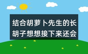 結(jié)合胡蘿卜先生的長(zhǎng)胡子想想接下來還會(huì)發(fā)生什么事情？