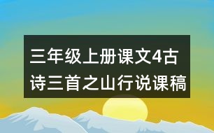 三年級上冊課文4古詩三首之山行說課稿教案教學反思