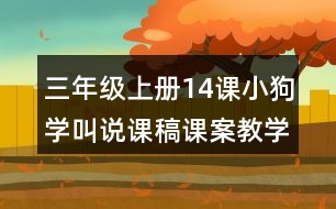 三年級上冊14課小狗學叫說課稿課案教學反思