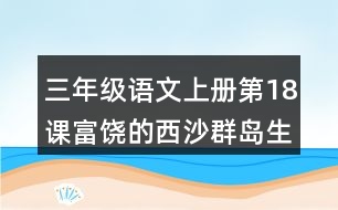 三年級(jí)語文上冊(cè)第18課富饒的西沙群島生字組詞與近反義詞