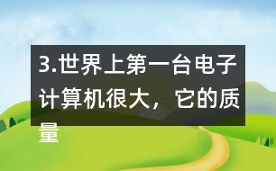 3.世界上第一臺電子計算機很大，它的質(zhì)量相當于6頭5.85t重的大象，這臺計算機有多重?