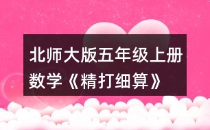 北師大版五年級(jí)上冊(cè)數(shù)學(xué)《精打細(xì)算》 用豎式計(jì)算，說(shuō)一說(shuō)每一步的意思。