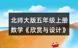 北師大版五年級上冊數(shù)學(xué)《欣賞與設(shè)計》 1.說一說下面的每幅圖案是怎樣得到的，并與同伴交流你的想法。