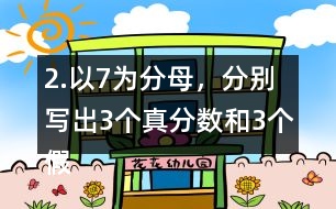 2.以7為分母，分別寫出3個真分數(shù)和3個假分數(shù)。