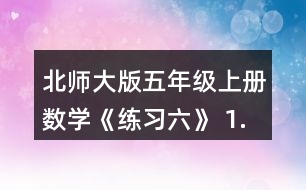 北師大版五年級上冊數(shù)學(xué)《練習(xí)六》 1.用分?jǐn)?shù)表示下圖涂色部分，說說每個分?jǐn)?shù)的分?jǐn)?shù)單位是多少?各有幾個這樣的分?jǐn)?shù)單位?