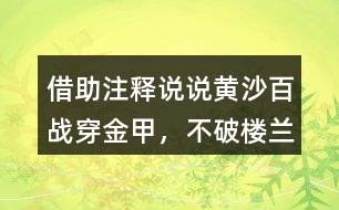 借助注釋說說“黃沙百戰(zhàn)穿金甲，不破樓蘭終不還”的意思及詩人感情