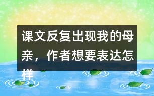 課文反復(fù)出現(xiàn)我的母親，作者想要表達(dá)怎樣的效果呢？