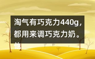 淘氣有巧克力440g，都用來調(diào)巧克力奶。他要準(zhǔn)備多少克奶?