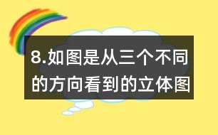 8.如圖是從三個不同的方向看到的立體圖形的形狀，請你搭出這個立體圖形。