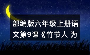 部編版六年級上冊語文第9課《竹節(jié)人 為完成三個不同的任務，你是怎樣讀這篇文章的？和同學交流。