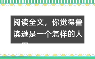 閱讀全文，你覺(jué)得魯濱遜是一個(gè)怎樣的人，用自己的話說(shuō)一說(shuō)