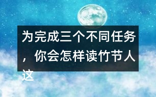 為完成三個(gè)不同任務(wù)，你會(huì)怎樣讀竹節(jié)人這篇文章