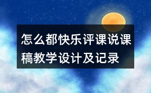 怎么都快樂評課說課稿教學(xué)設(shè)計(jì)及記錄