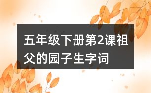 五年級(jí)下冊第2課祖父的園子生字詞
