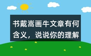 書戴嵩畫牛文章有何含義，說說你的理解