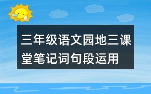 三年級語文園地三課堂筆記詞句段運(yùn)用