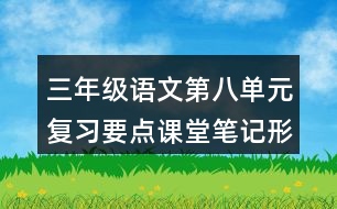 三年級(jí)語(yǔ)文第八單元復(fù)習(xí)要點(diǎn)課堂筆記形近字