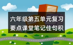 六年級第五單元復(fù)習要點課堂筆記佳句積累